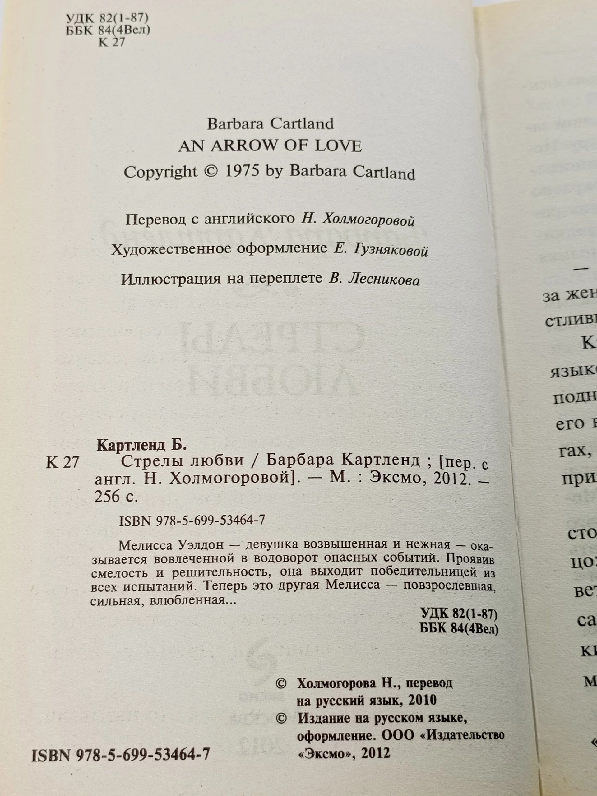Барбара Картленд. Стрелы любви