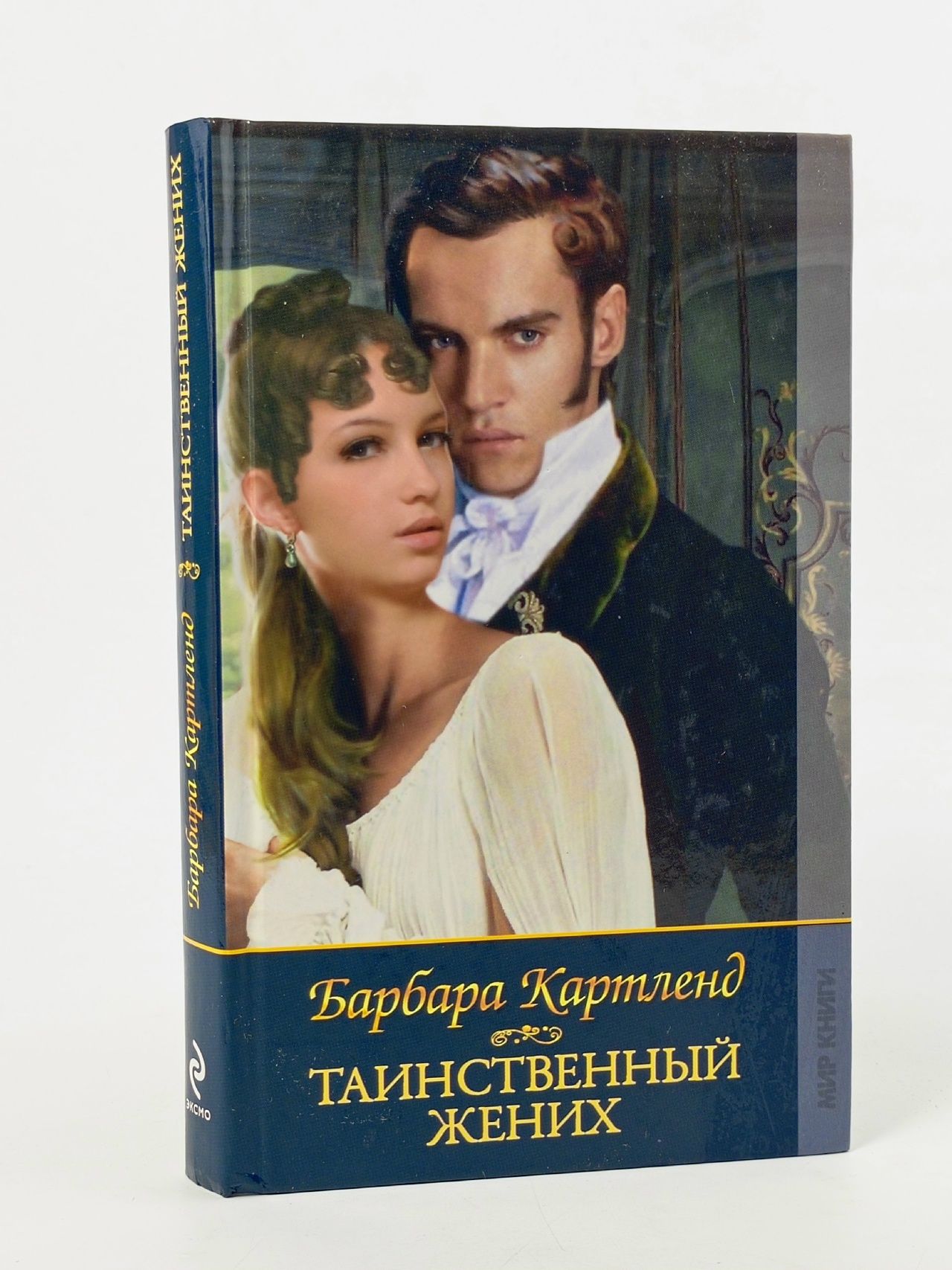 Обложка: Барбара Картленд. Таинственный жених