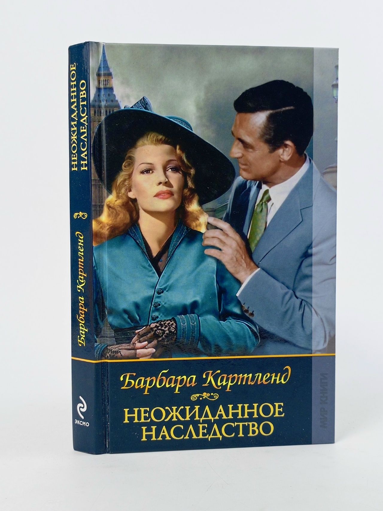 Обложка: Неожиданное наследство Картленд Барбара