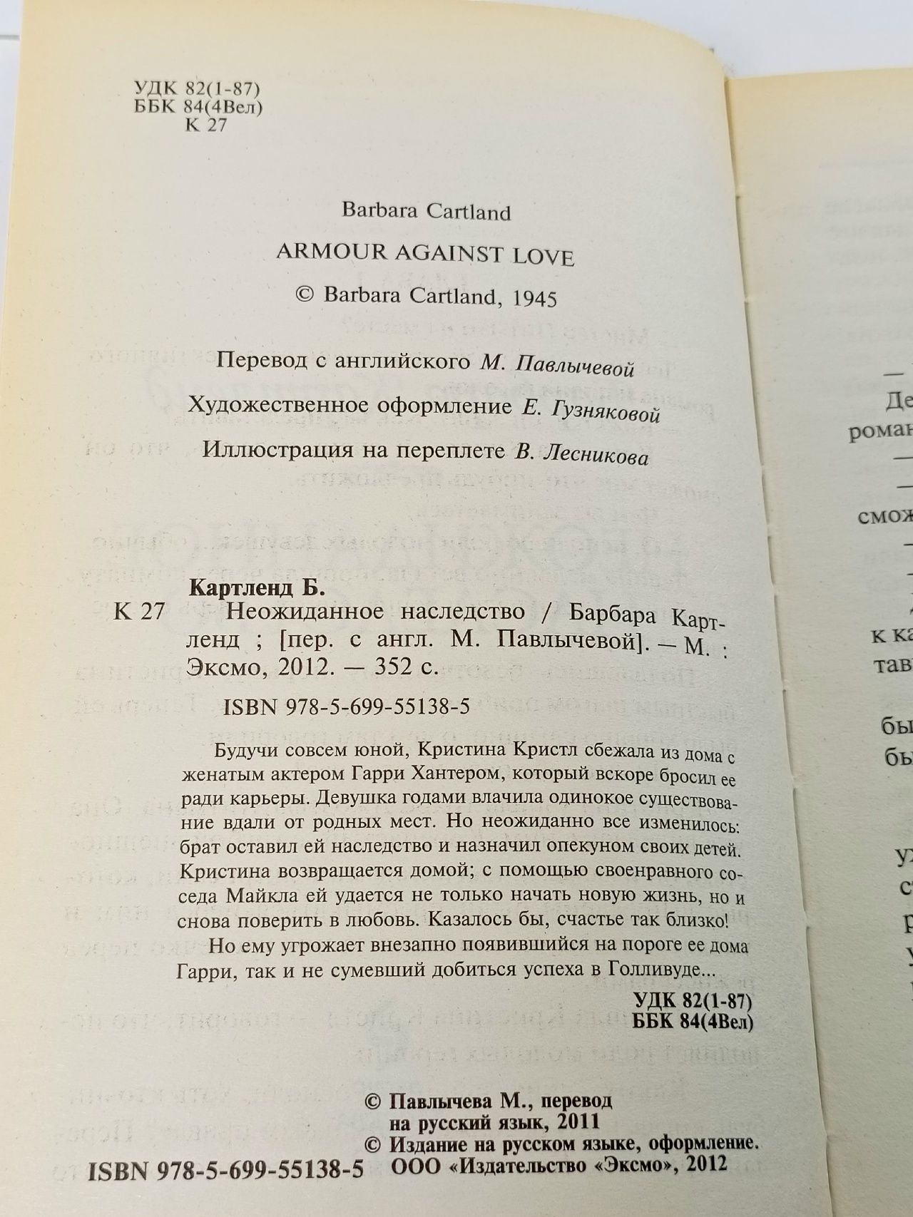 Неожиданное наследство Картленд Барбара