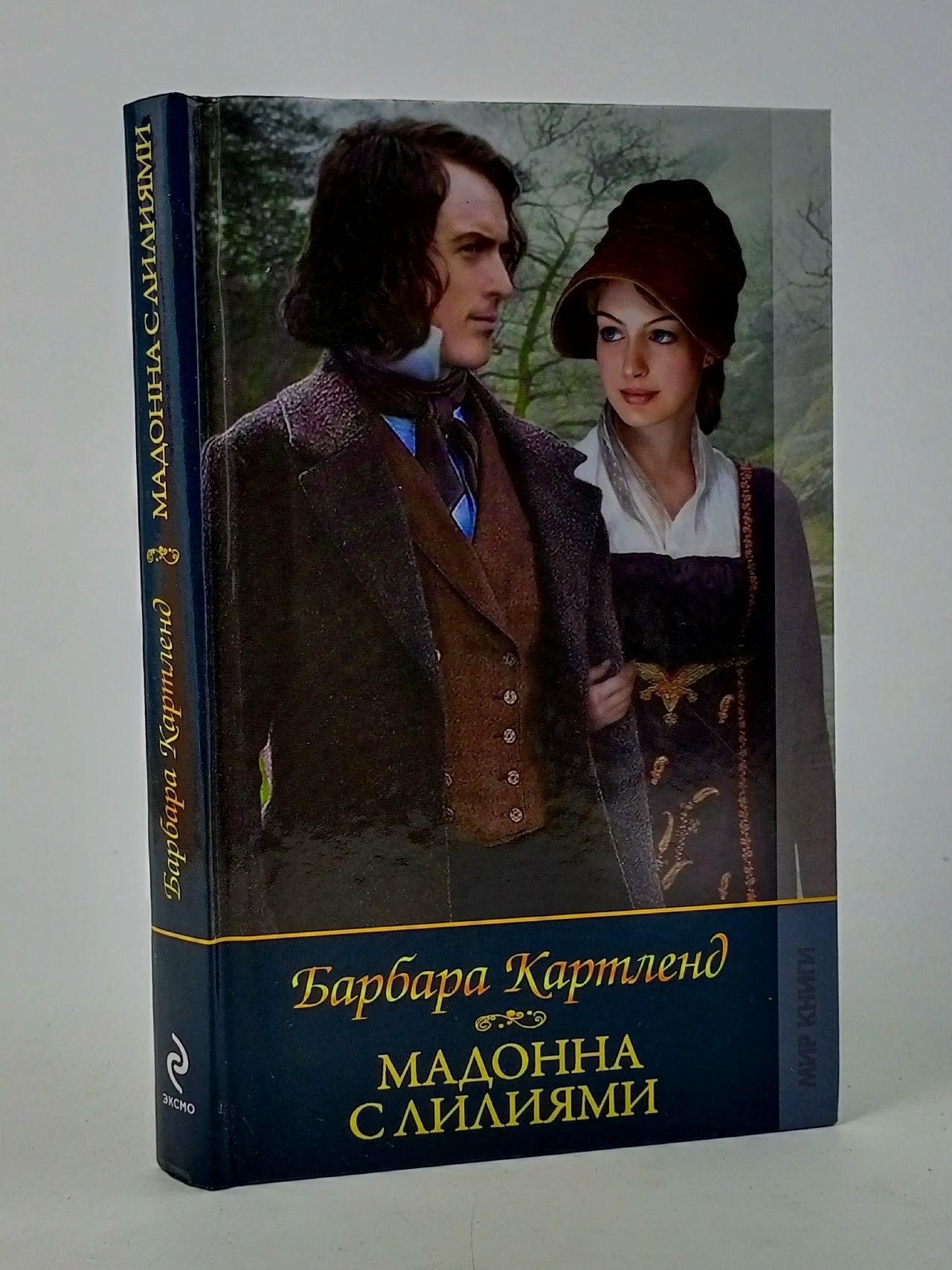 Обложка: Барбара Картленд. Мадонна с лилиями