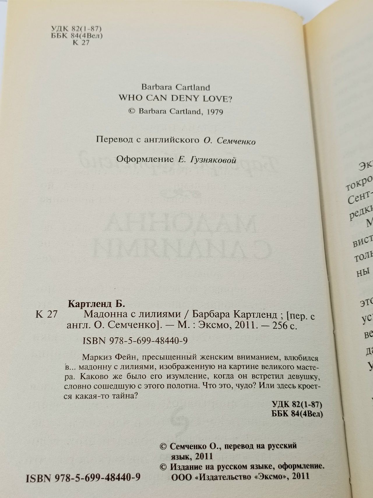 Барбара Картленд. Мадонна с лилиями