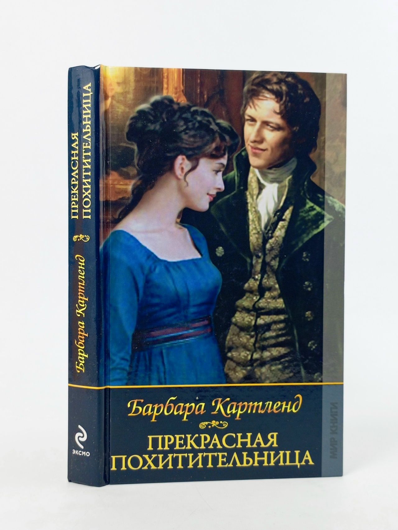 Обложка: Барбара Картленд. Прекрасная похитительница