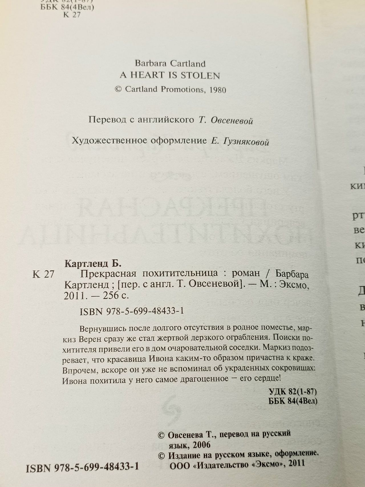 Барбара Картленд. Прекрасная похитительница