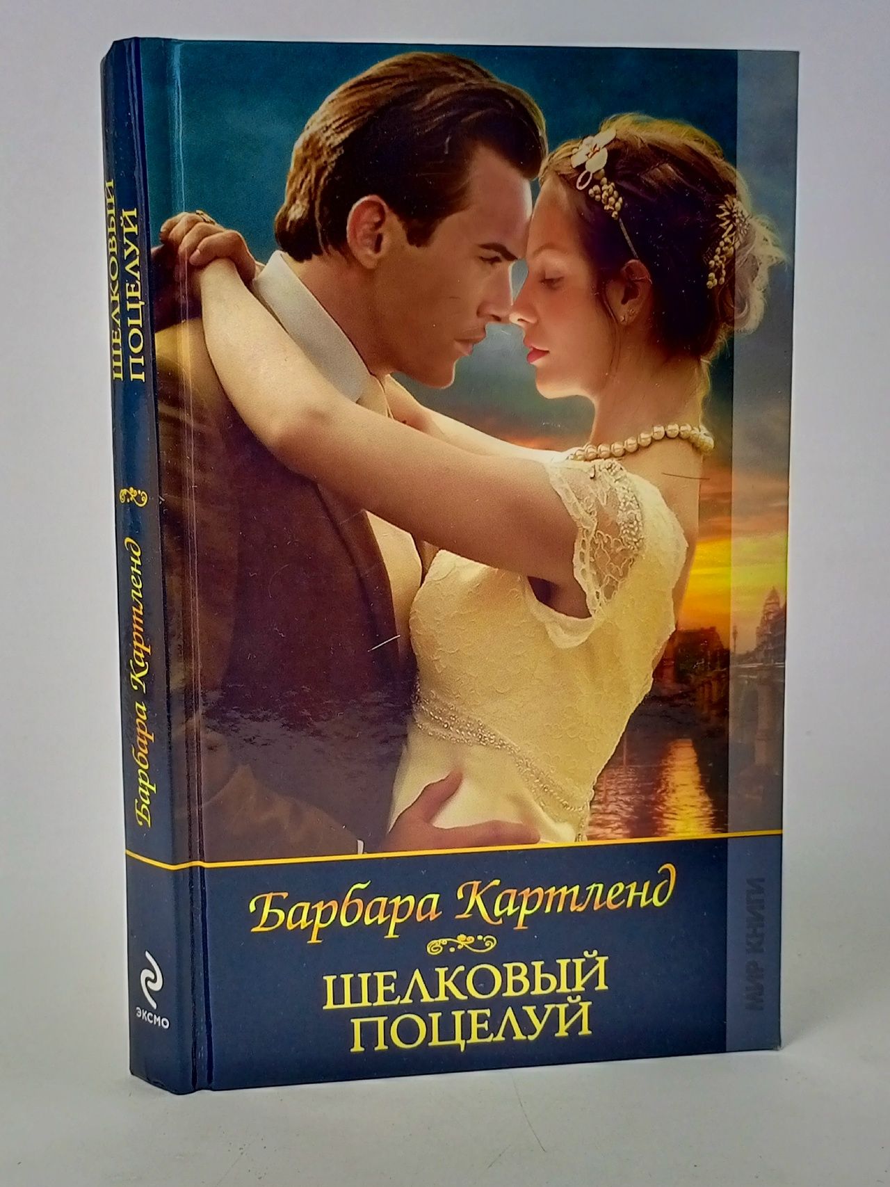 Обложка: Шелковый поцелуй Картленд Барбара