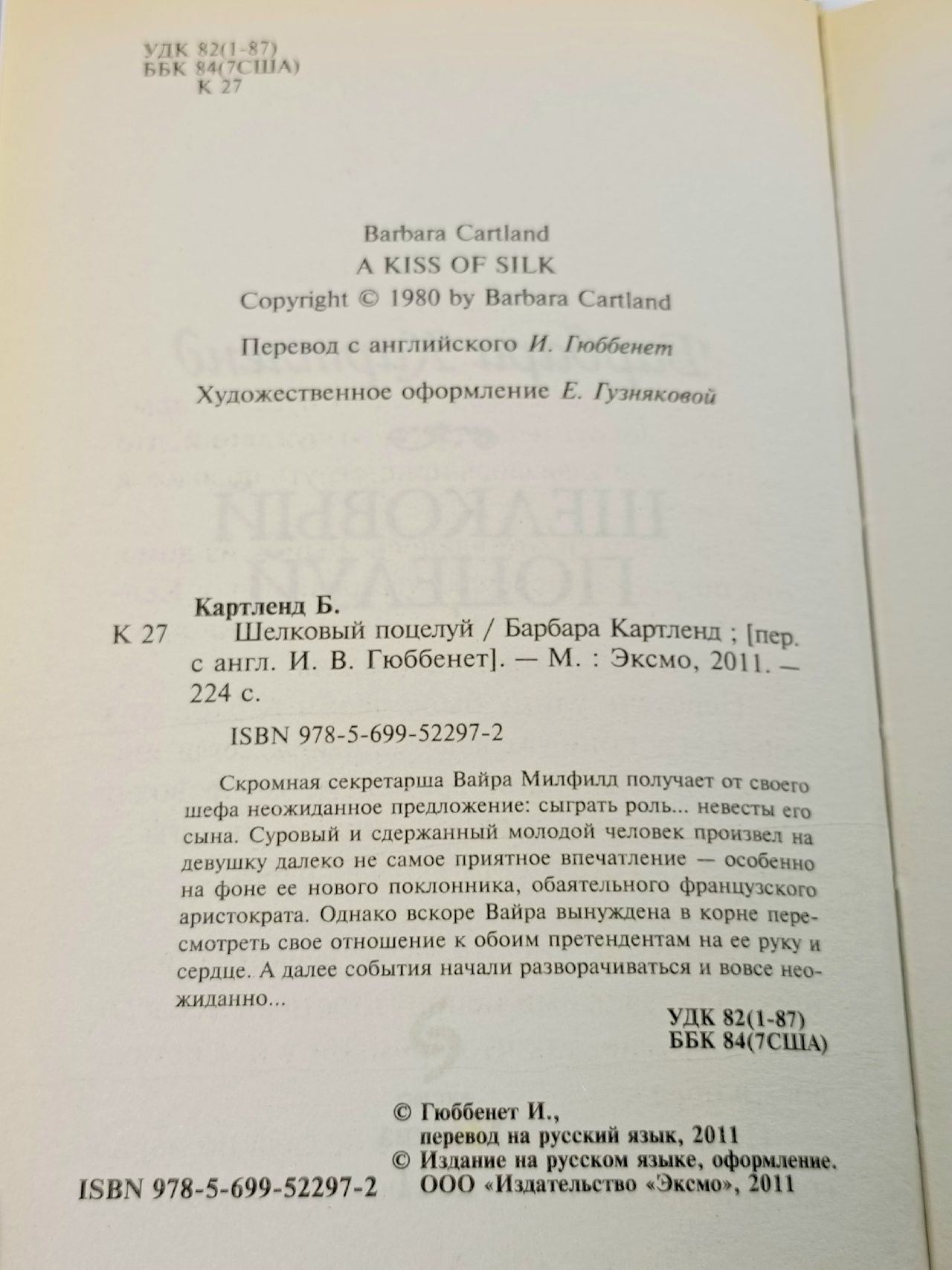 Шелковый поцелуй Картленд Барбара