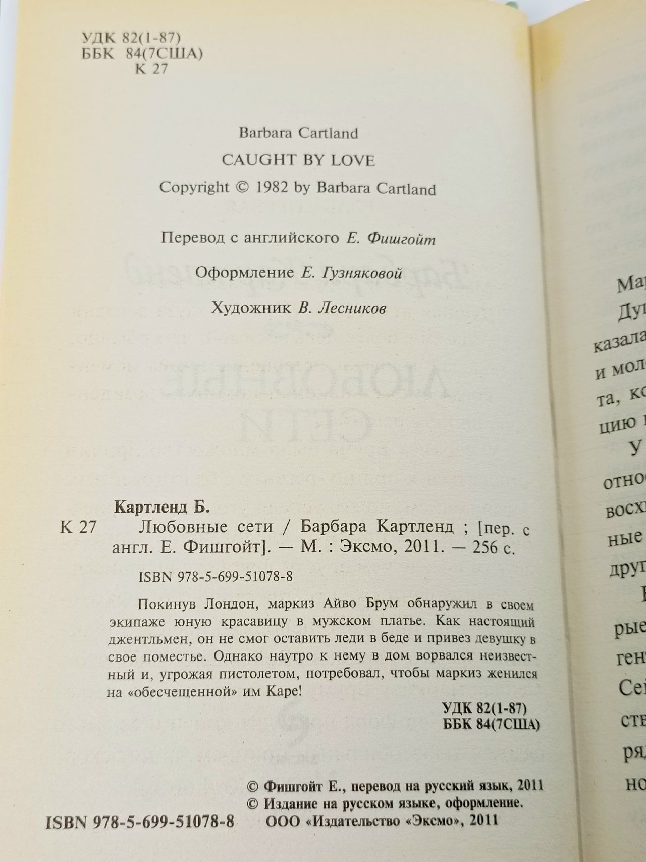 Любовные сети Картленд Барбара