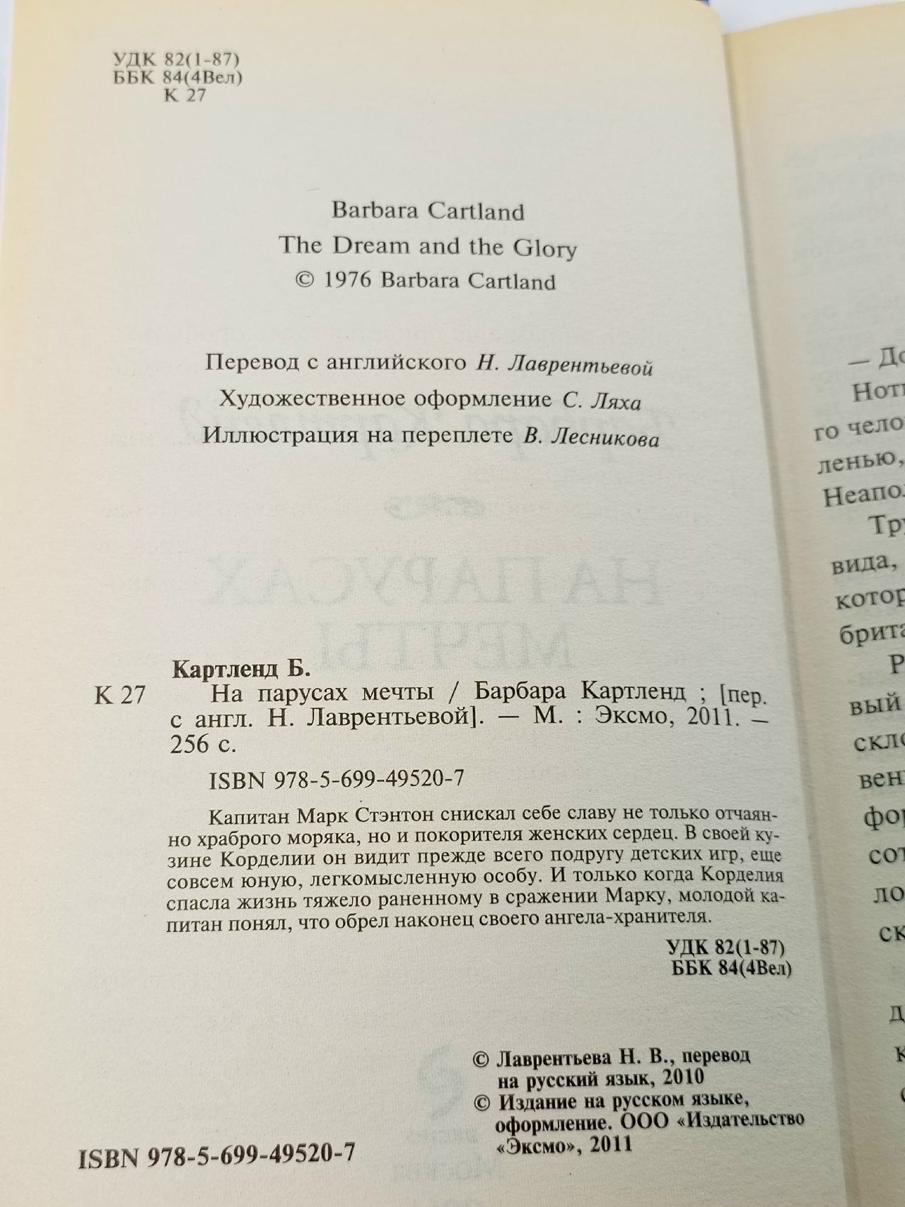 На парусах мечты Картленд Барбара
