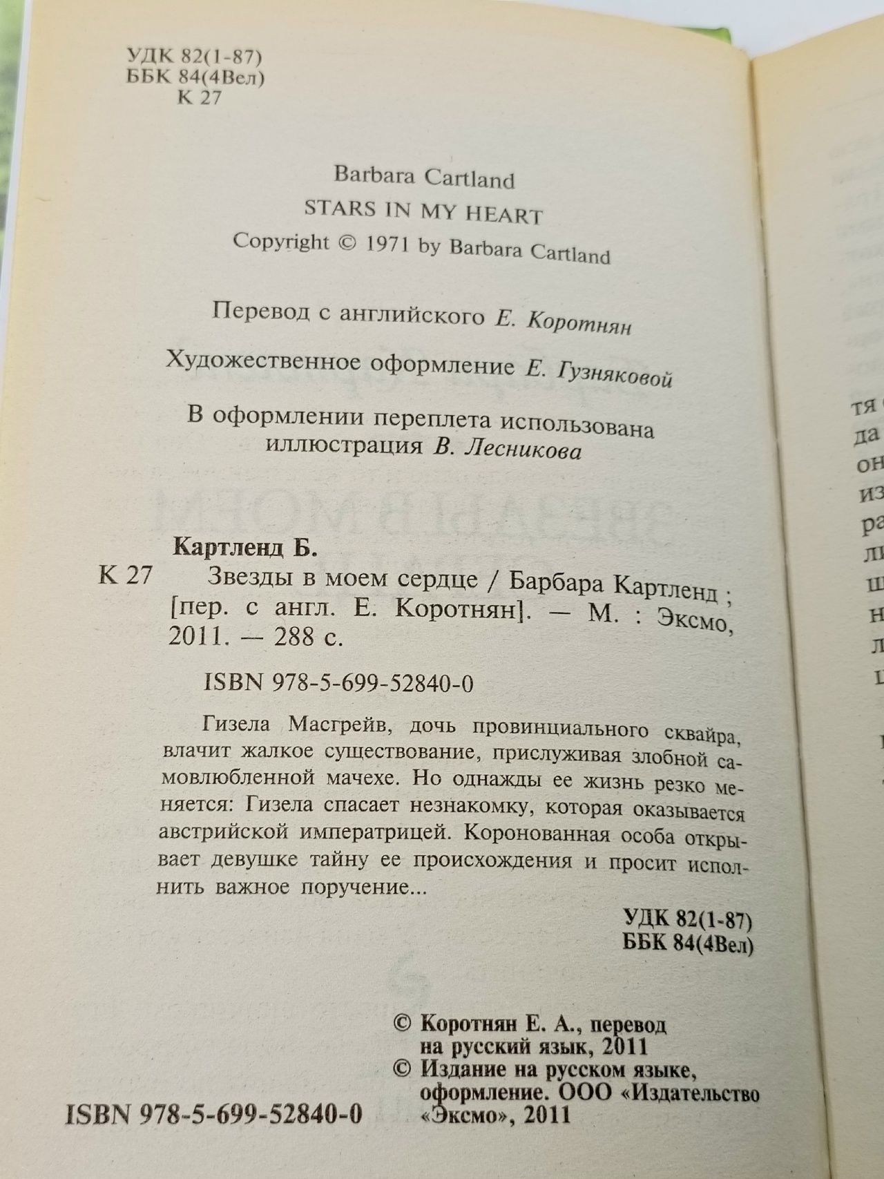 Звезды в моем сердце Картленд Барбара