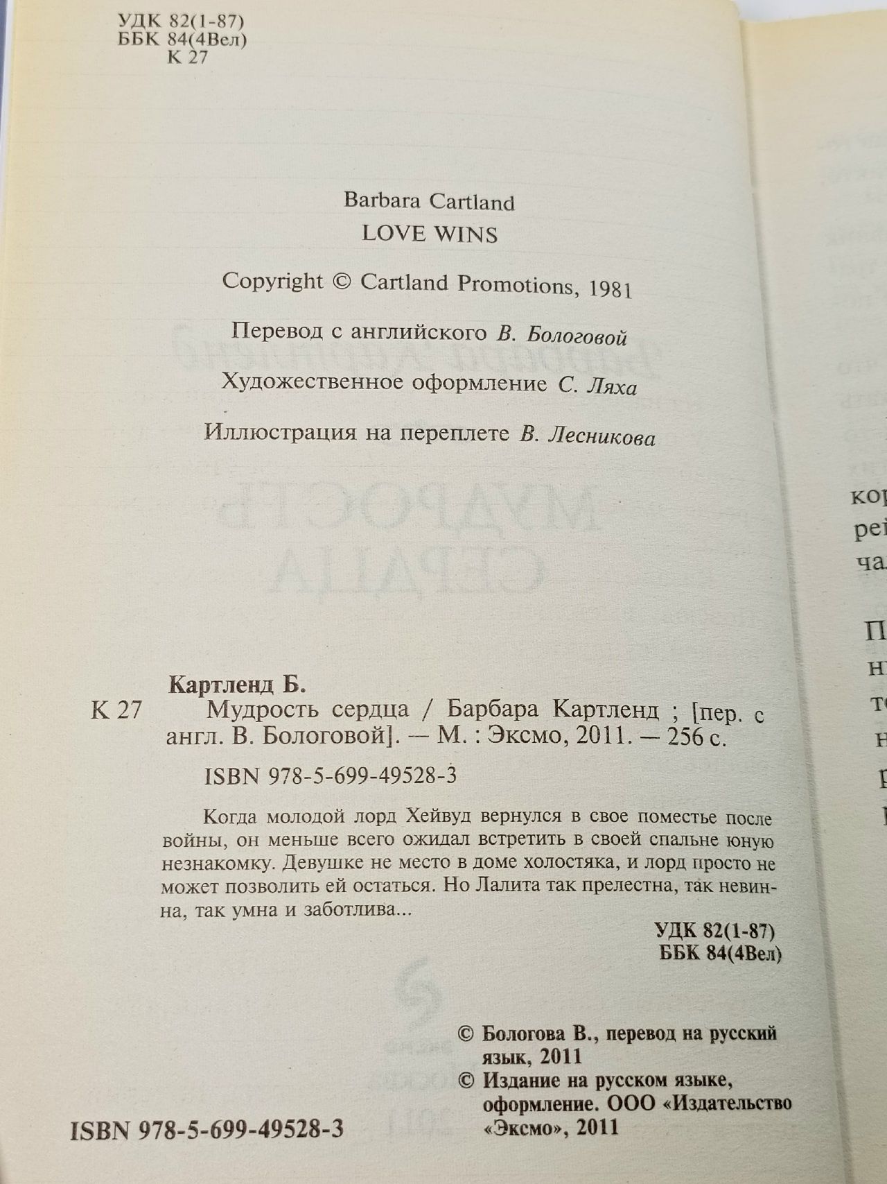 Барбара Картленд. Мудрость сердца