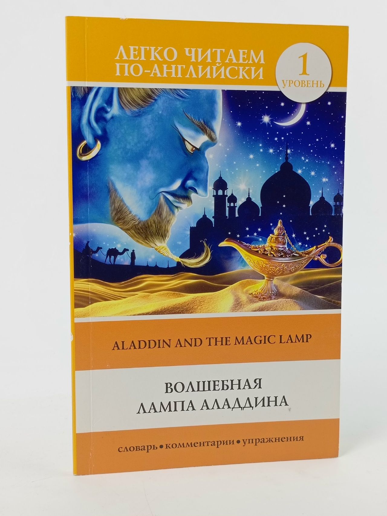 Обложка: Волшебная лампа Аладдина Уровень 1