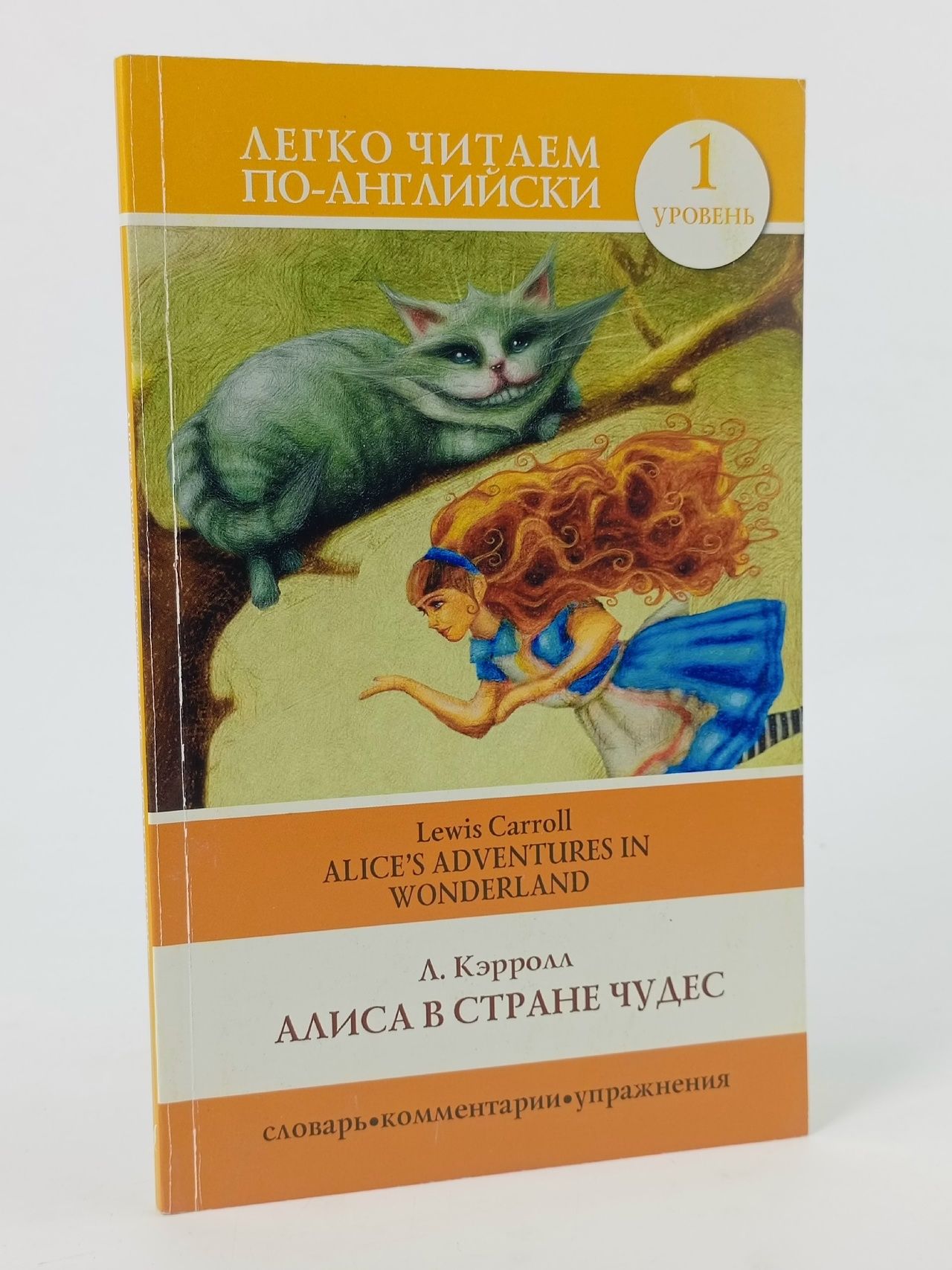 Обложка: Алиса в стране чудесAlices Adventures in Wonderland