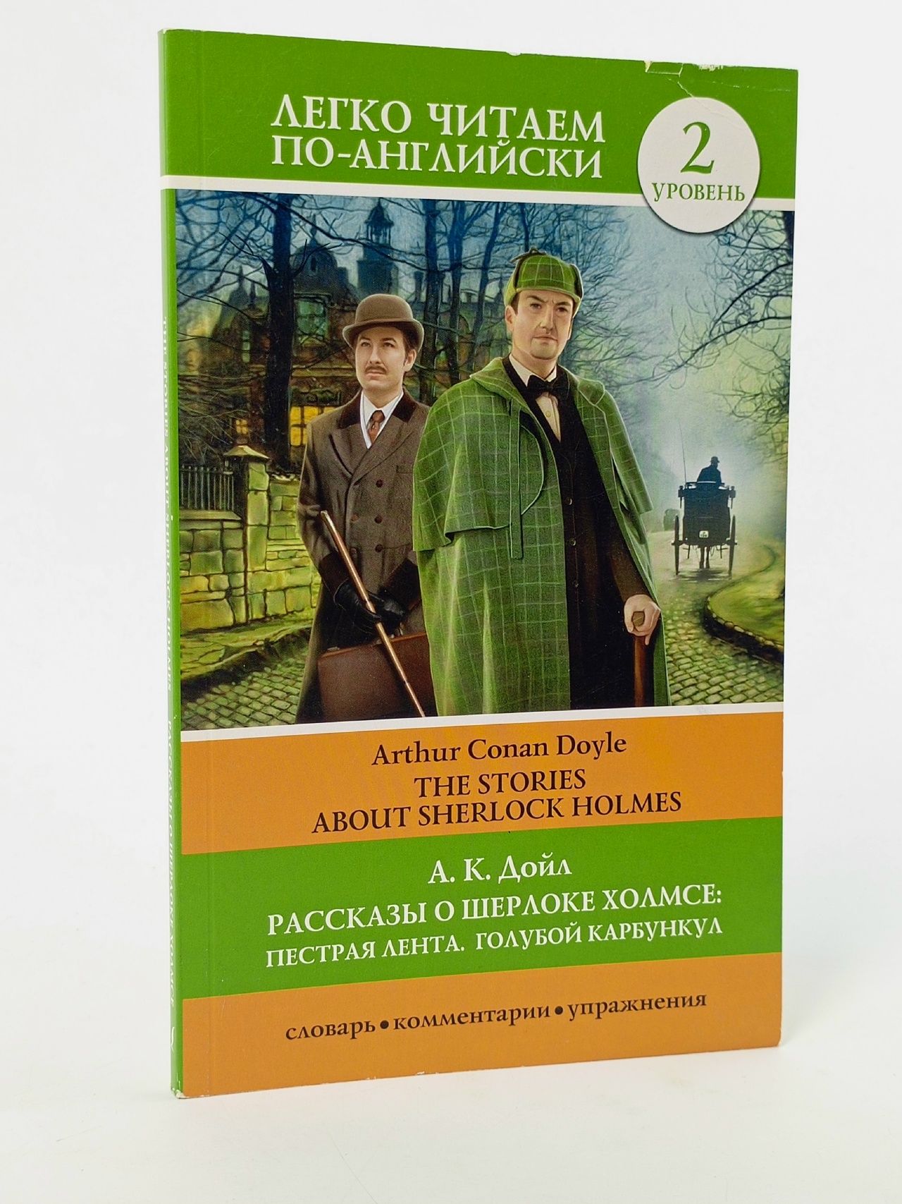 Обложка: Рассказы о Шерлоке Холмсе: Пестрая лента. Голубой карбункул The Stories about Sherlock Holmes: The Speckled Band. The Blue Carbuncle. Уровень 2
