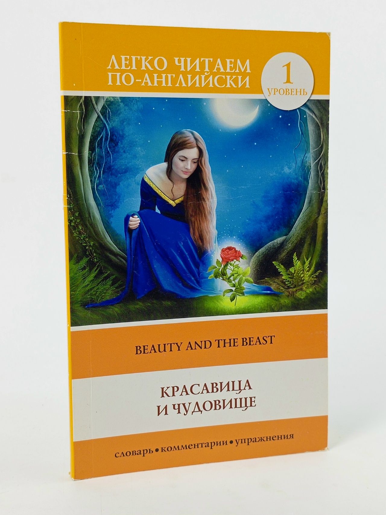 Обложка: Красавица и чудовище the beauty and the beast. Уровень 1 легко читаем по-английски