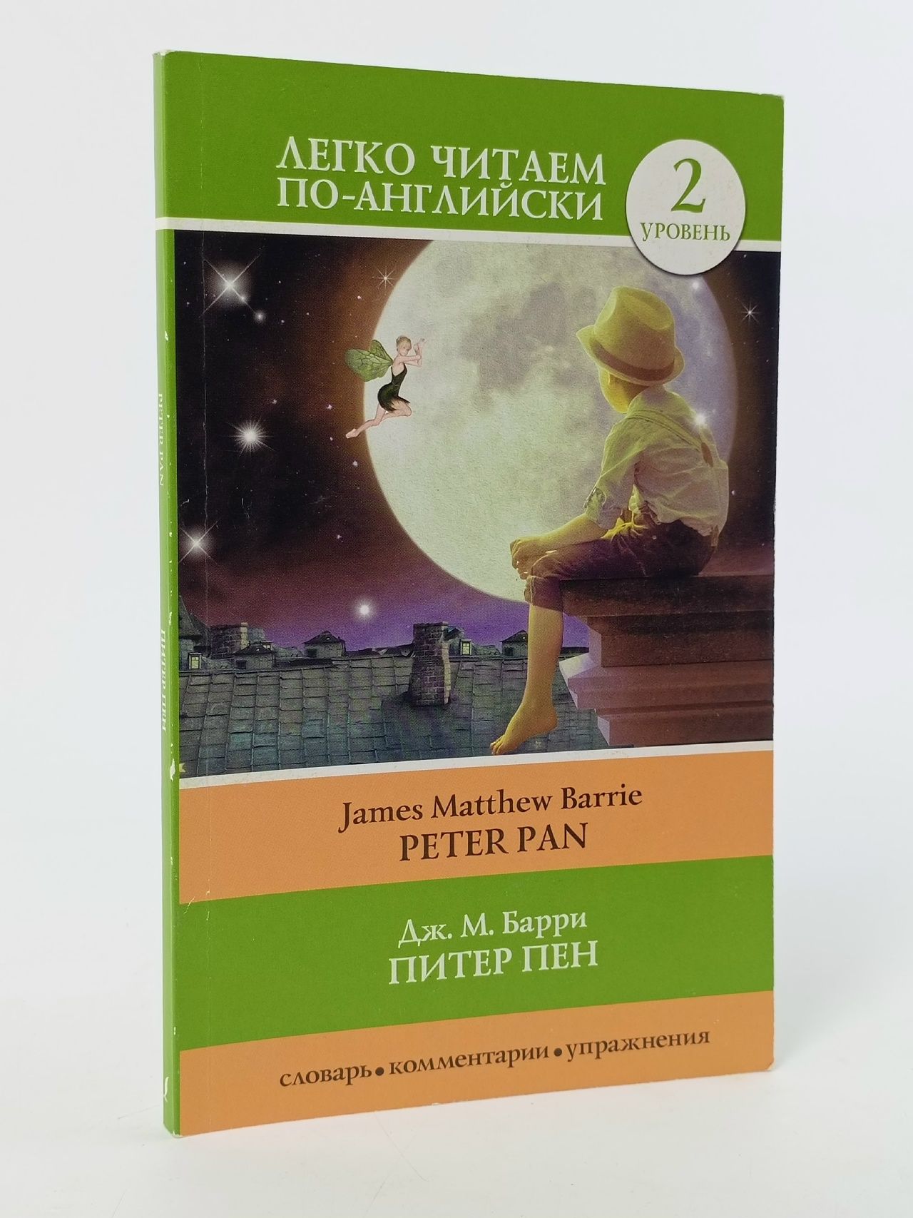Обложка: Уровень 2. Питер Пен. Peter Pan Барри Джеймс