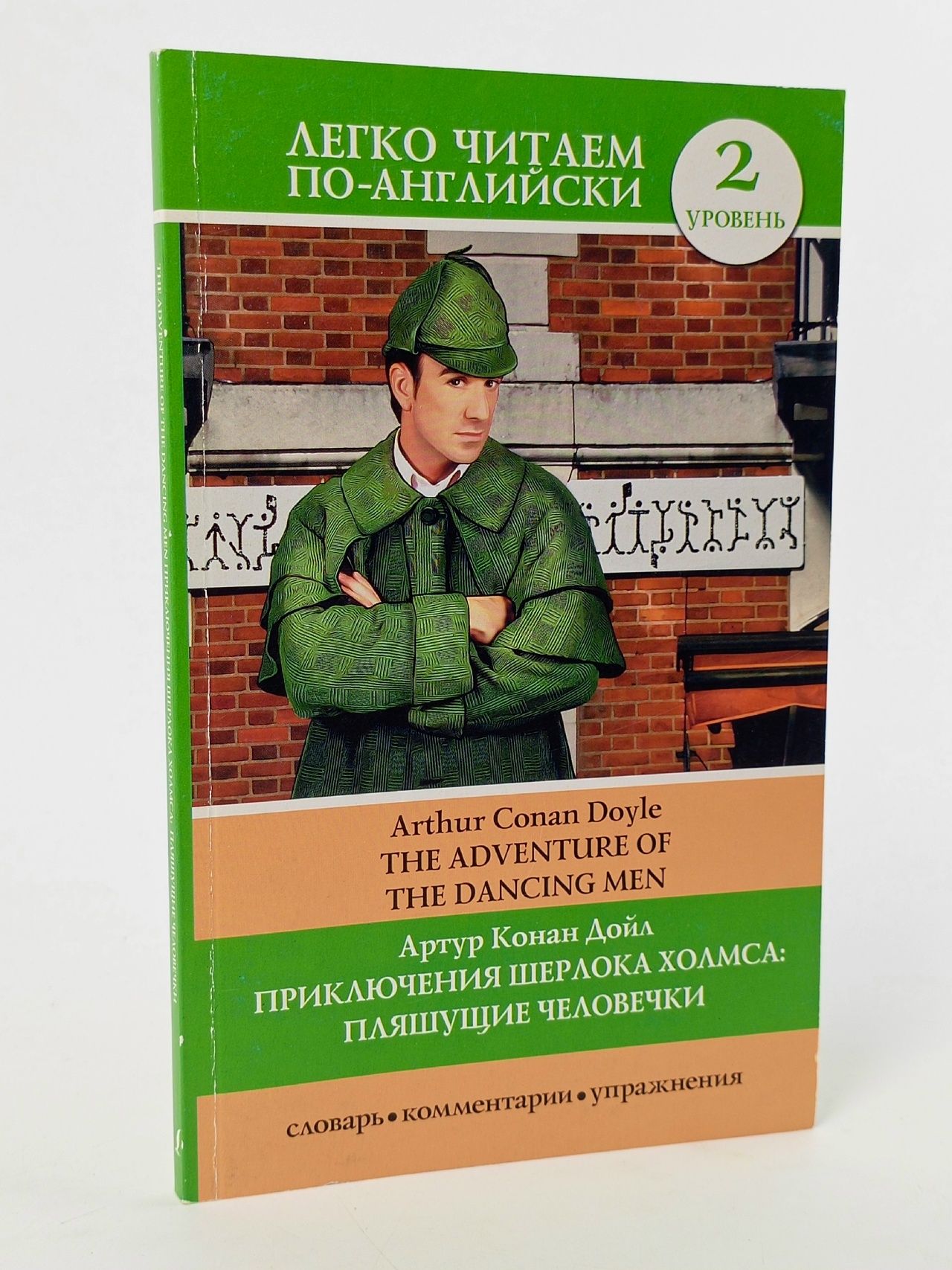 Обложка: Приключения Шерлока Холмса: Пляшущие человечки The Adventure of the Dancing Men Артур Конан Дойл, Дарья Положенцева