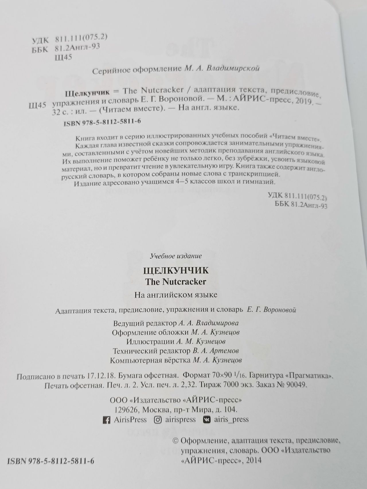 Щелкунчик. The Nutcracker. Читаем вместе. На английском языке. Уровень 3. Айрис