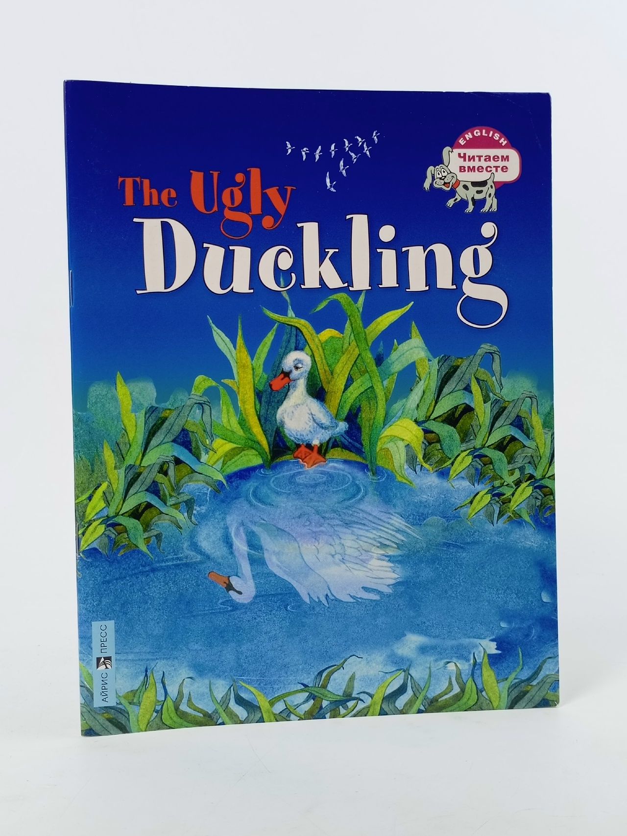 Обложка: Гадкий утёнок. The Ugly Duckling. (на английском языке) Карачкова А.Г.