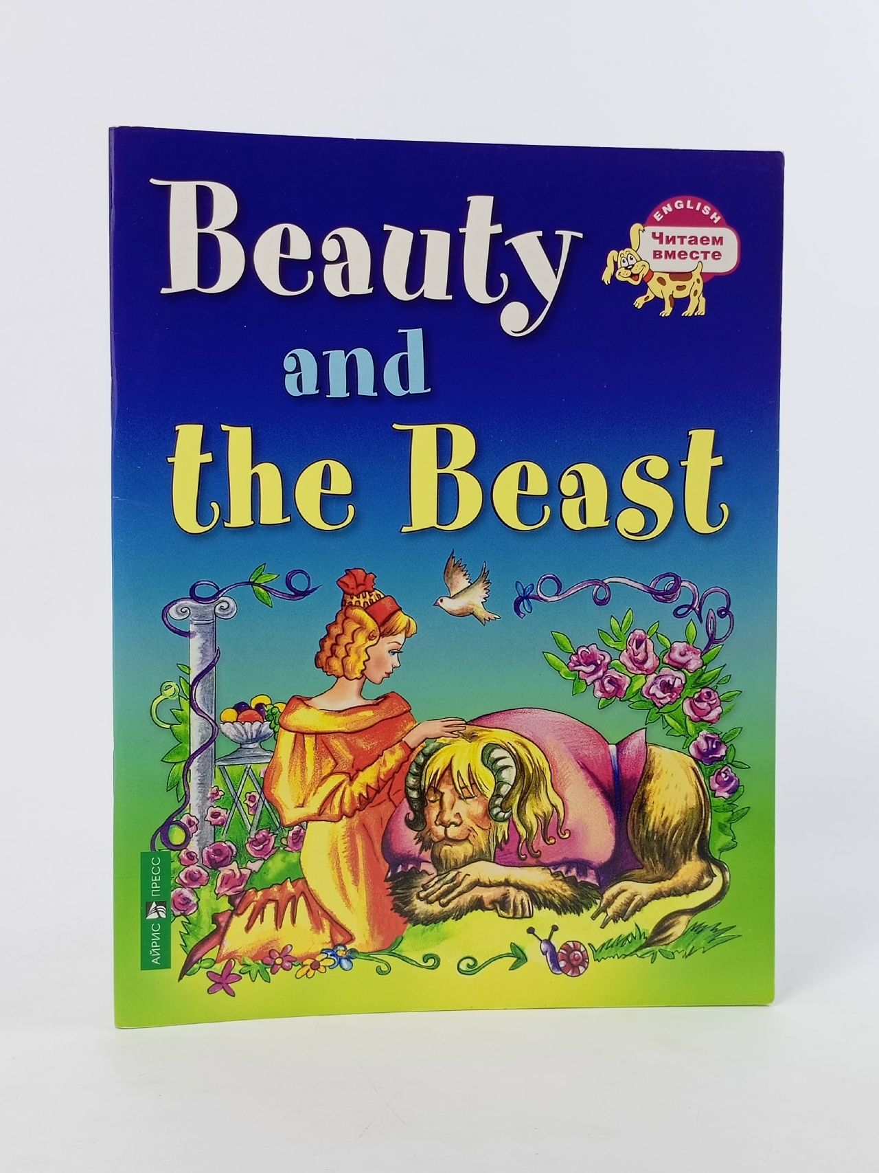 Обложка: Красавица и чудовище Beauty and the Beast Читаем вместе На английском языке Уровень 3 Айрис Карачкова Анна