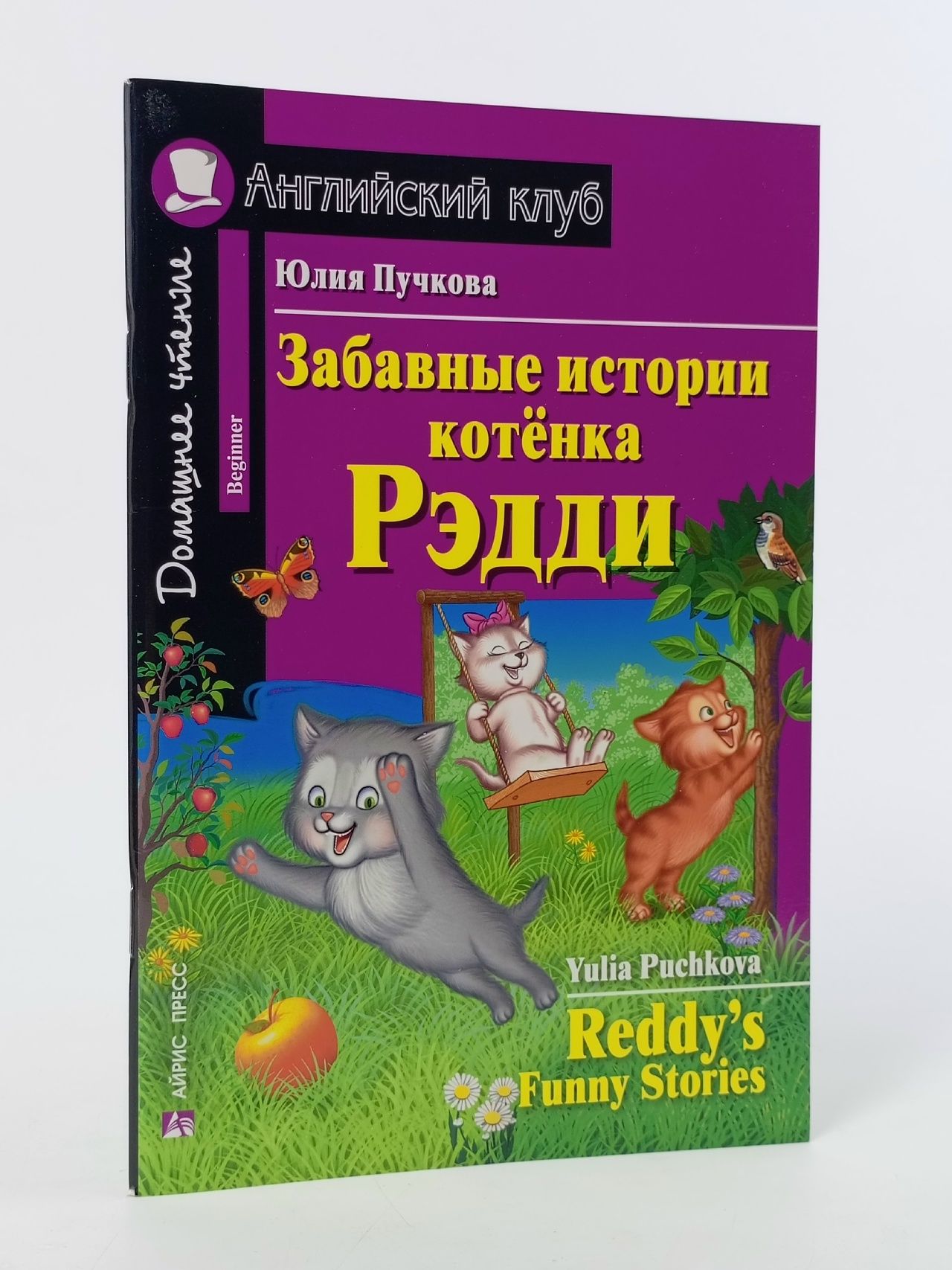 Обложка: Пучкова Ю.Я. Забавные истории котенка Рэдди/ Домашнее чтение Уровень Beginner Пучкова Юлия Яковлевна