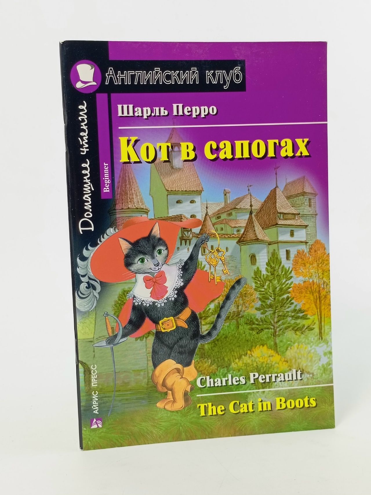 Обложка: Кот в сапогах. Домашнее чтение. Перро Шарль