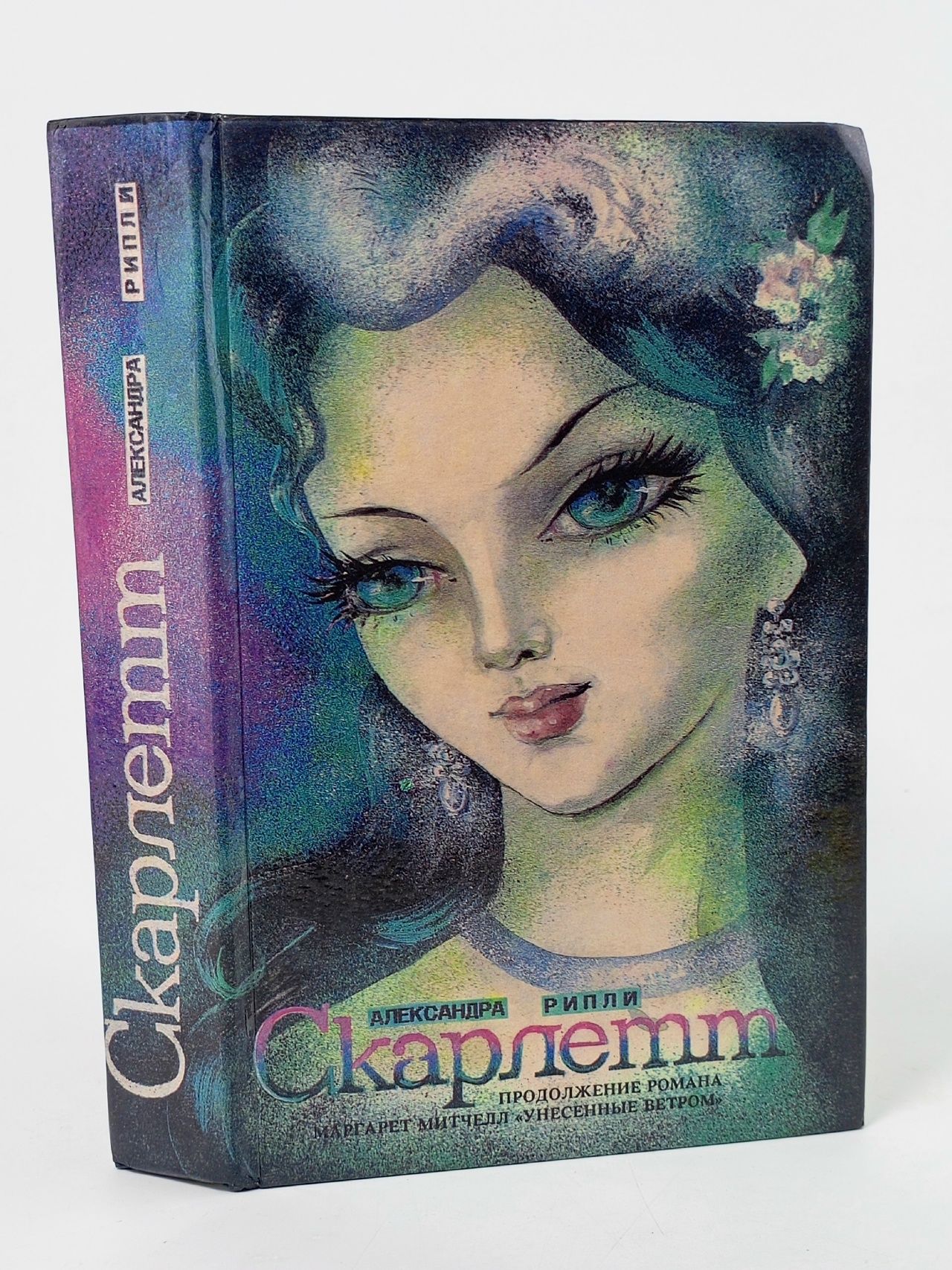 Обложка: Скарлетт Рипли Александра