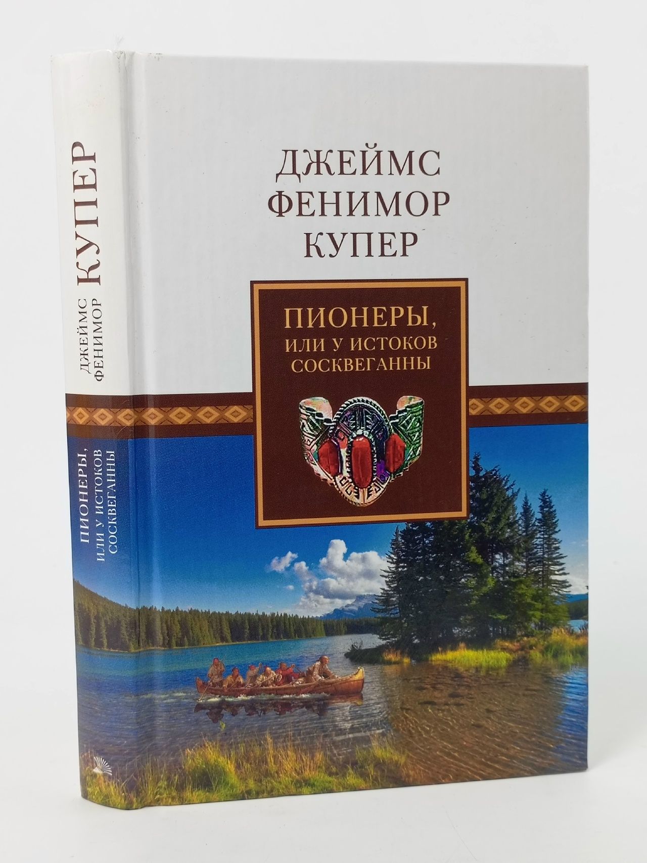 Обложка: Пионеры, или У истоков Сосквеганны. Хижина на холме, или Вайандоте Купер Джеймс Фенимор