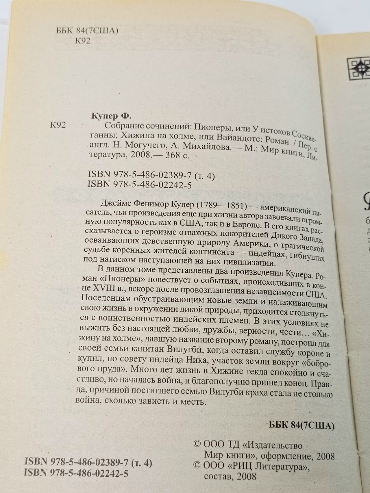Пионеры, или У истоков Сосквеганны. Хижина на холме, или Вайандоте Купер Джеймс Фенимор