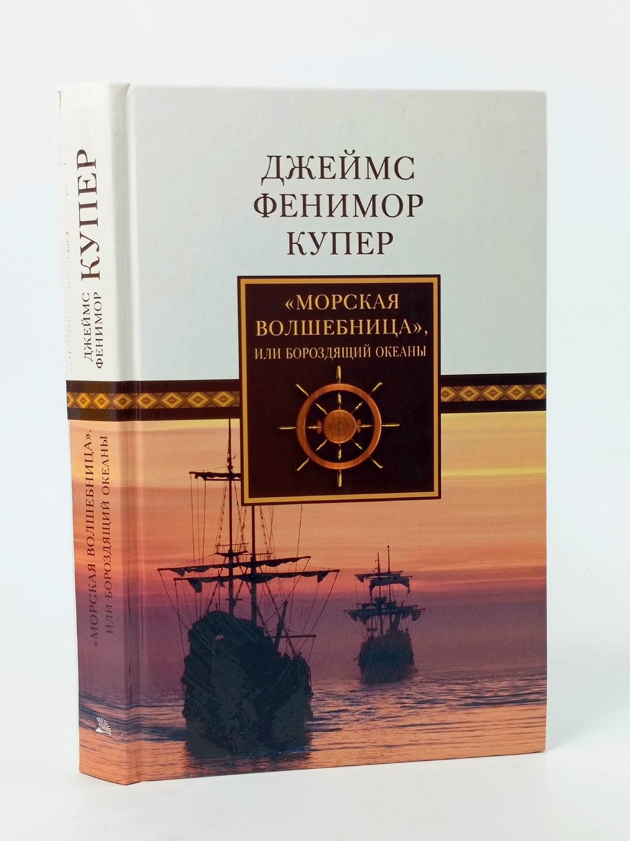 Обложка: Морская волшебница, или Бороздящий Океаны