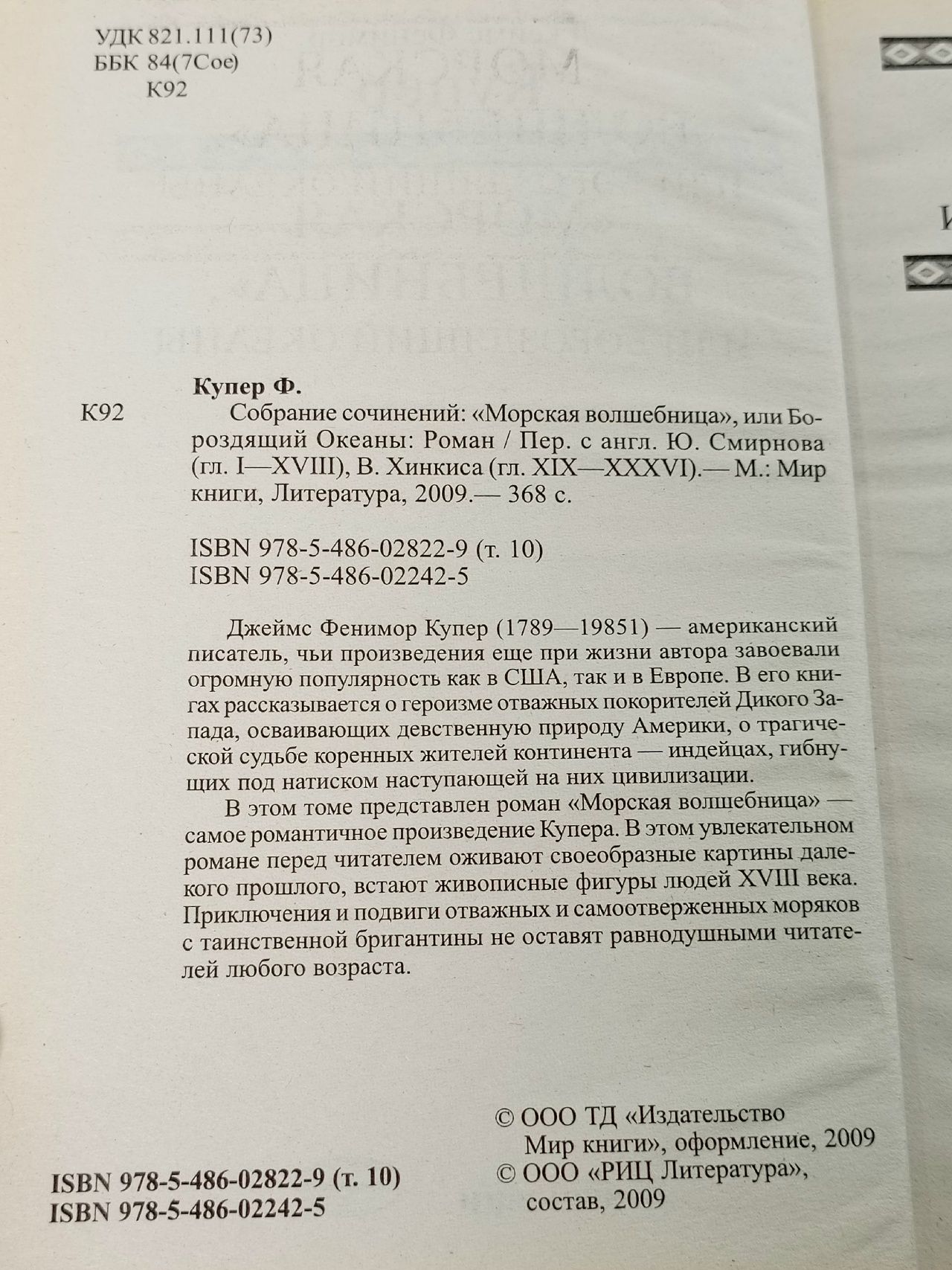 Морская волшебница, или Бороздящий Океаны