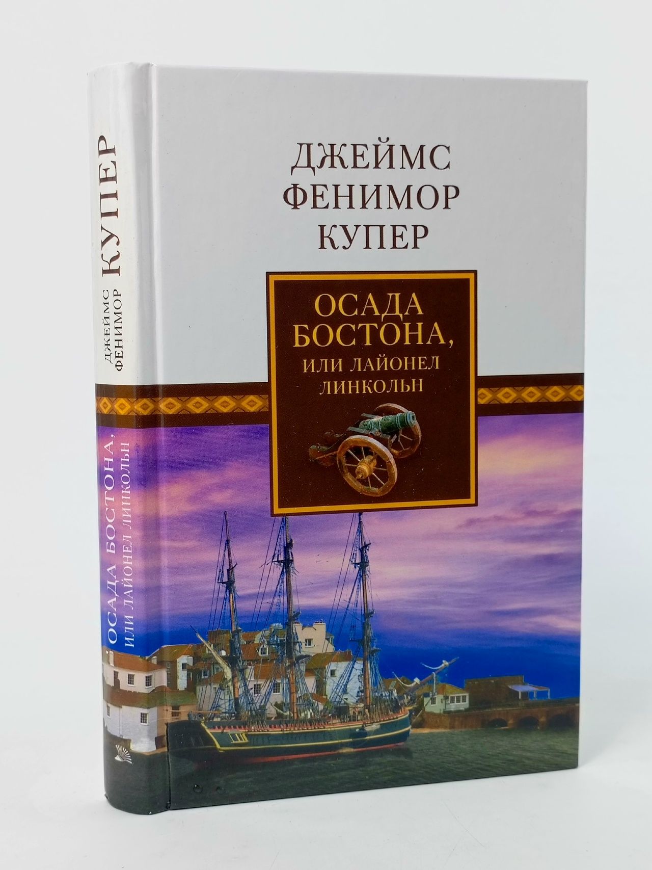 Обложка: Осада Бостона, или Лайонел Линкольн Купер Джеймс Фенимор