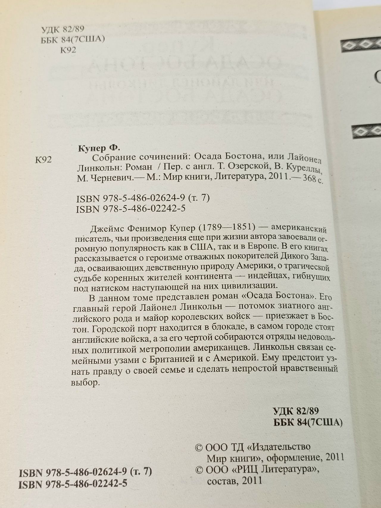 Осада Бостона, или Лайонел Линкольн Купер Джеймс Фенимор