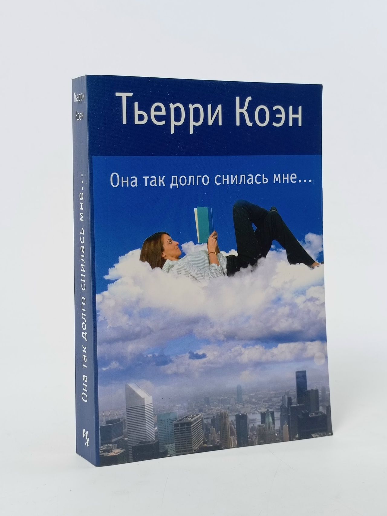 Обложка: Она так долго снилась мне Коэн Тьерри