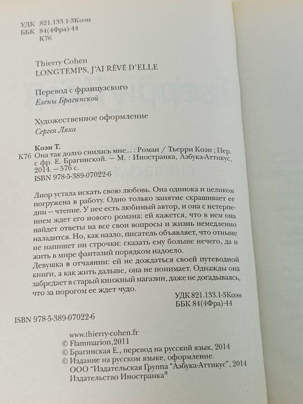 Она так долго снилась мне Коэн Тьерри