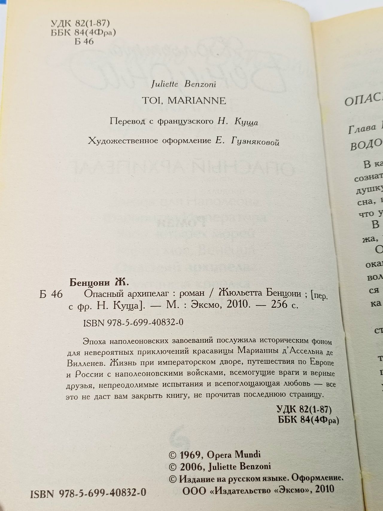 Опасный архипелаг Бенцони Жюльетта