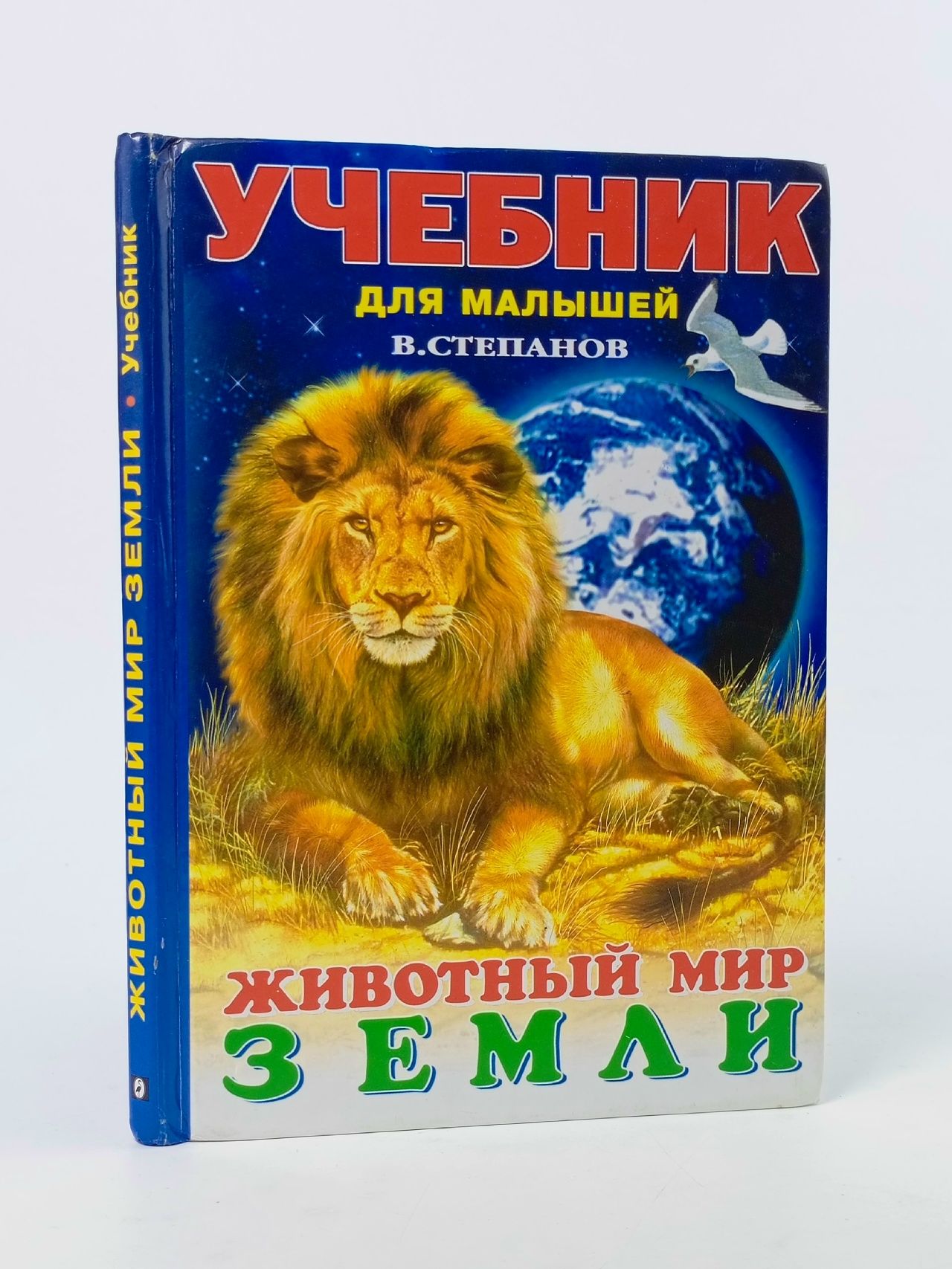 Обложка: Животный мир Земли. Стихи Степанов Владимир Александрович