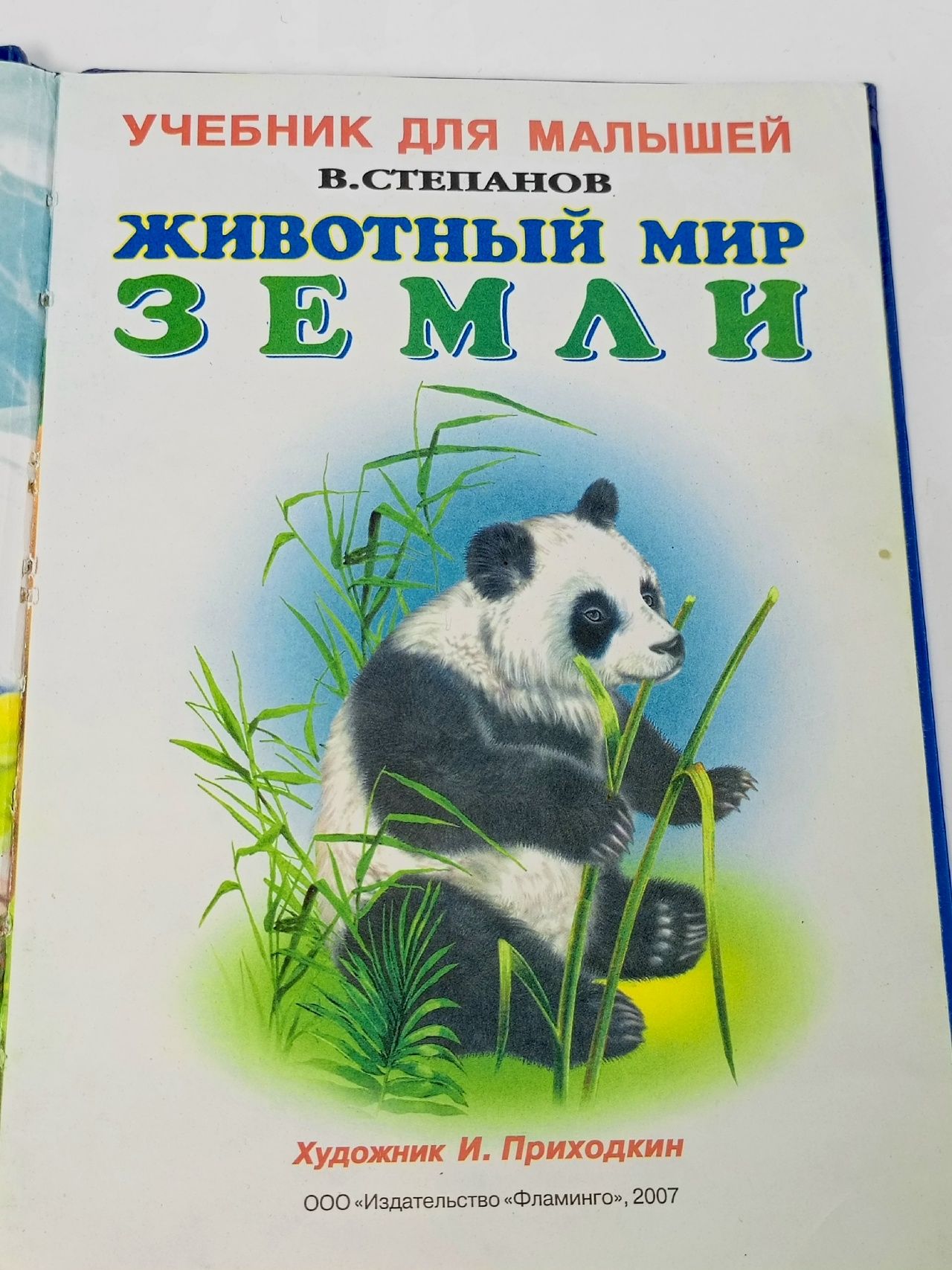 Животный мир Земли. Стихи Степанов Владимир Александрович