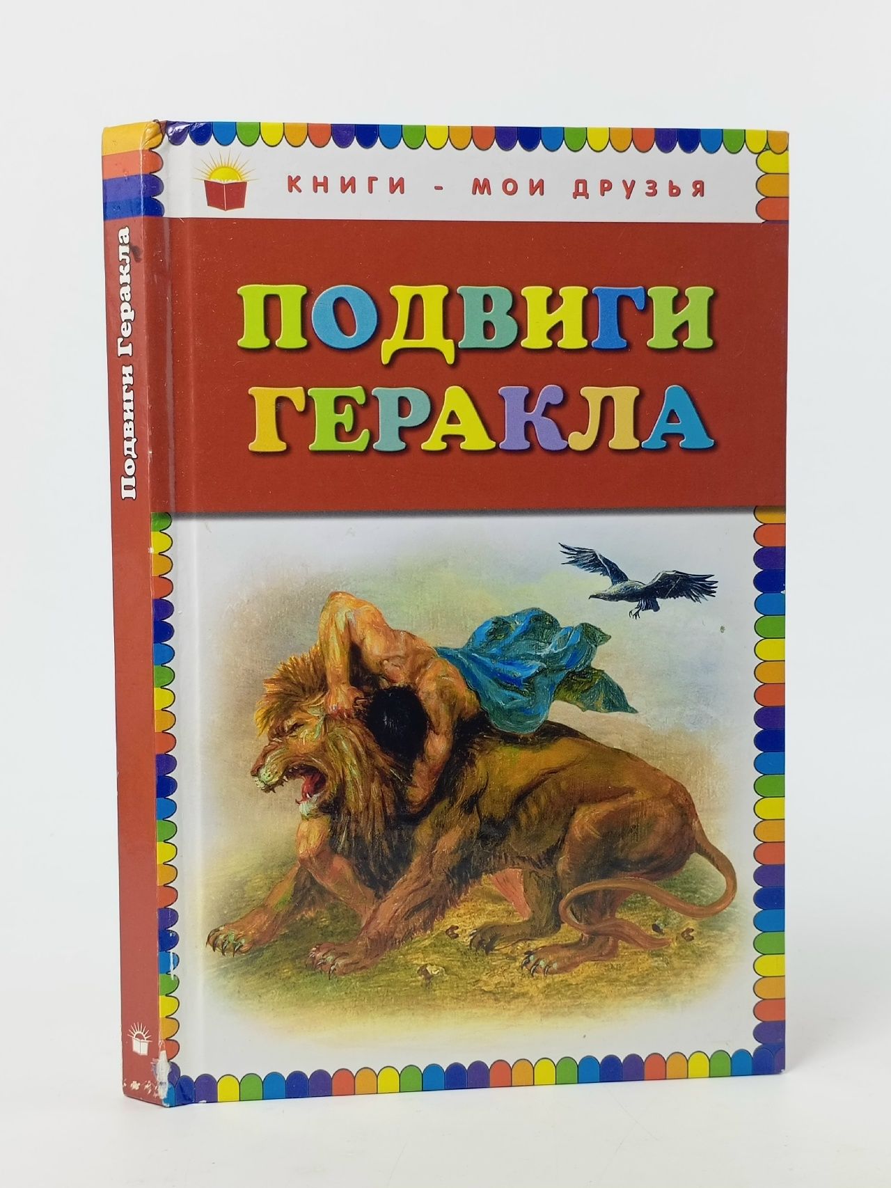 Обложка: Мифы Древней Греции. Подвиги Геракла