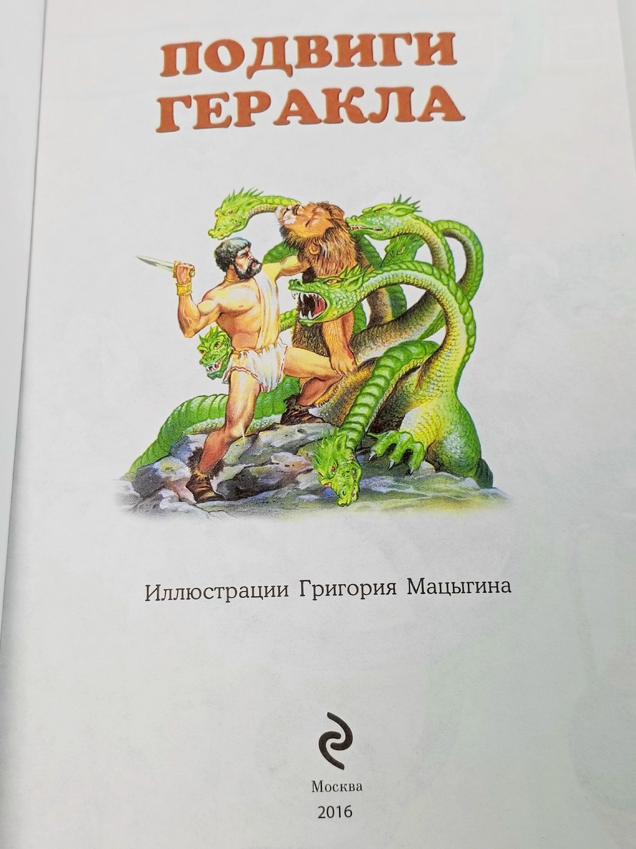 Мифы Древней Греции. Подвиги Геракла