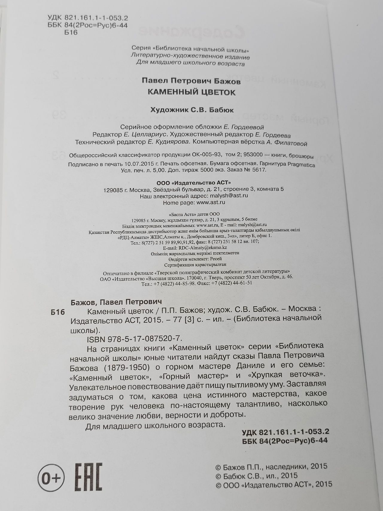 Каменный цветок Бажов Павел Петрович