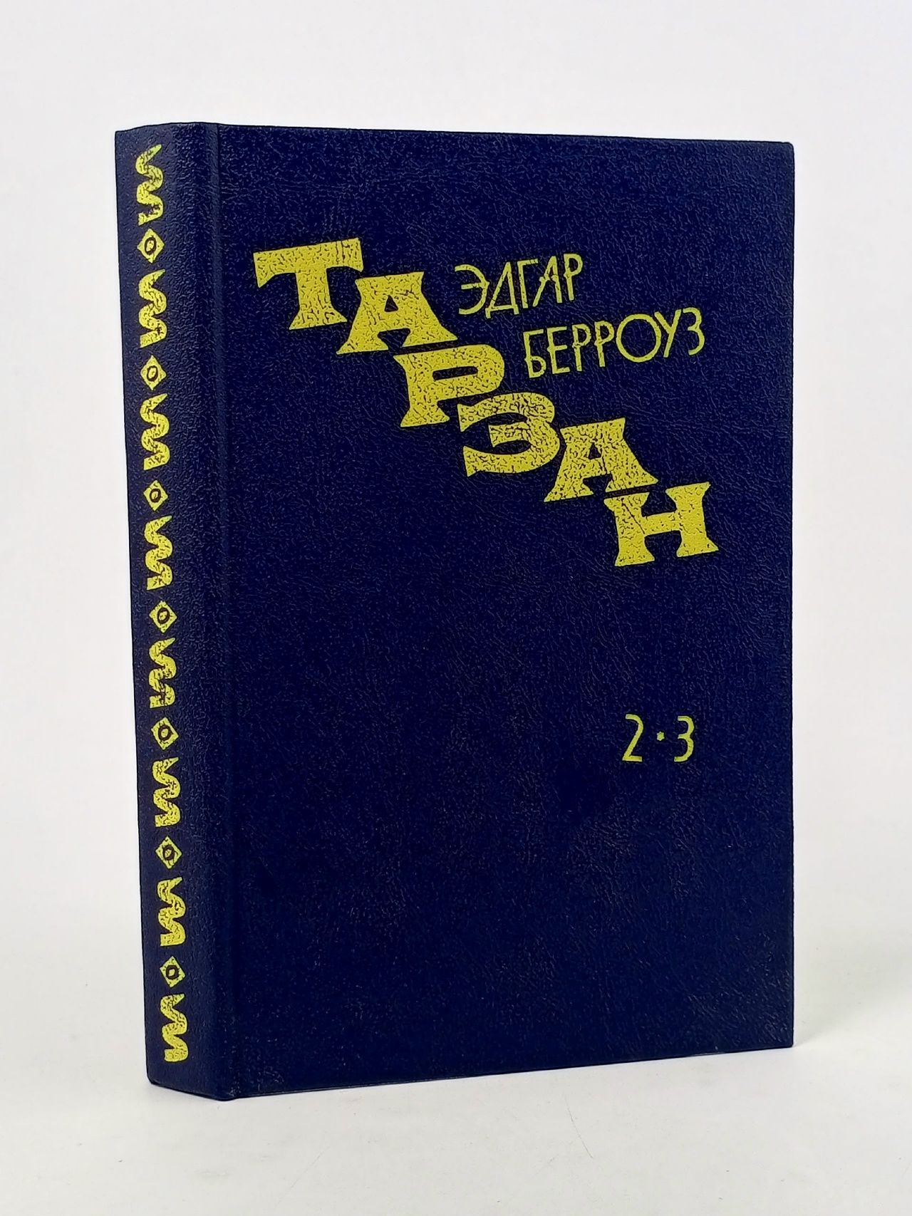 Обложка: Тарзан. Книга 2-3 Берроуз Эдгар Райс