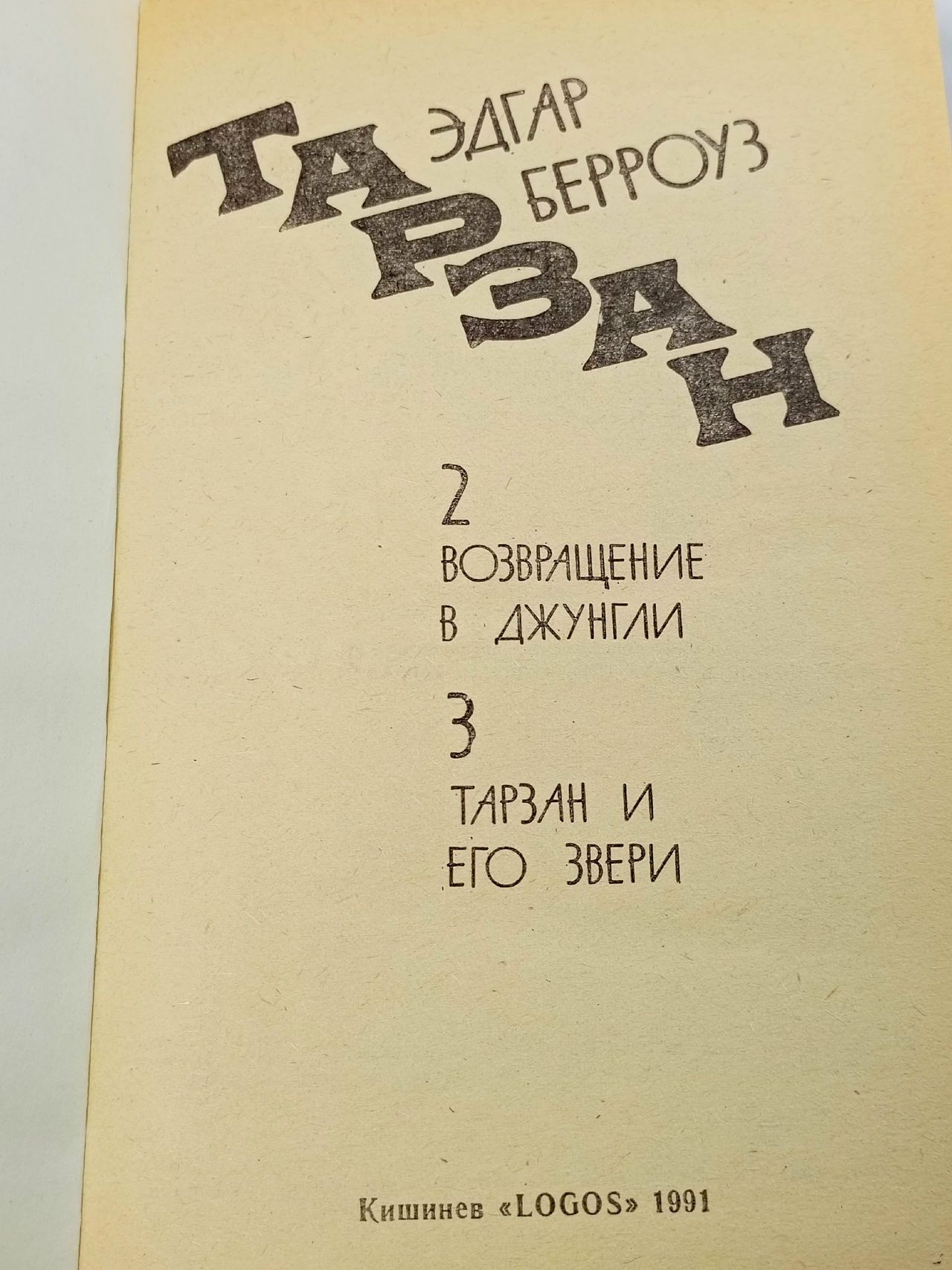Тарзан. Книга 2-3 Берроуз Эдгар Райс