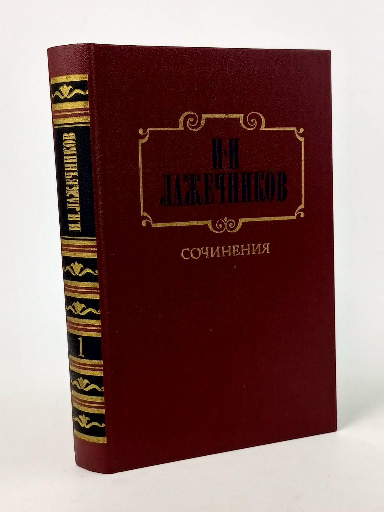 Обложка: И. И. Лажечников. Сочинения. В двух томах. Том 1 Лажечников Иван Иванович