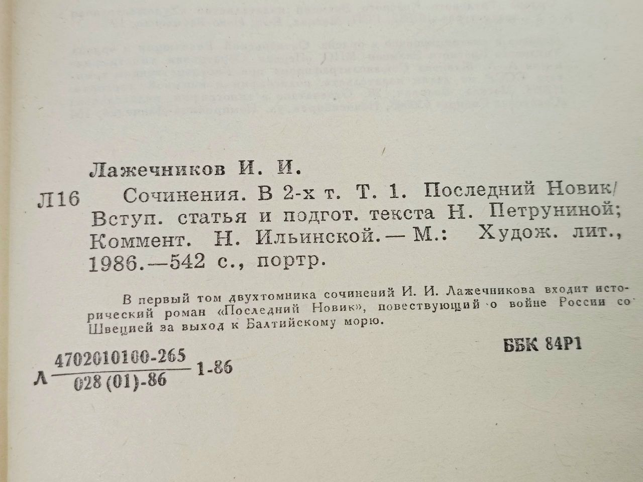 И. И. Лажечников. Сочинения. В двух томах. Том 1 Лажечников Иван Иванович