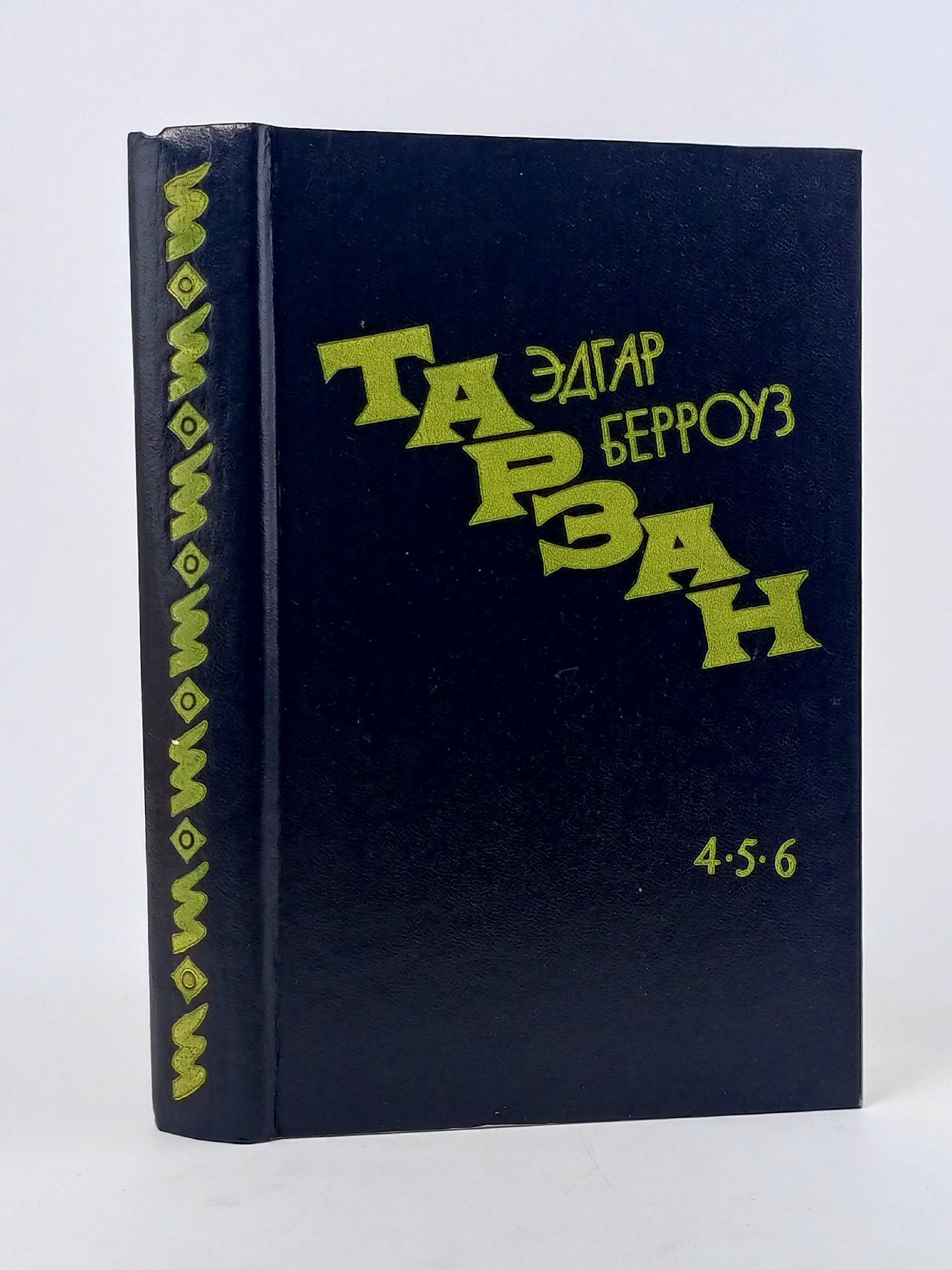 Обложка: Тарзан. Книга 4-5-6