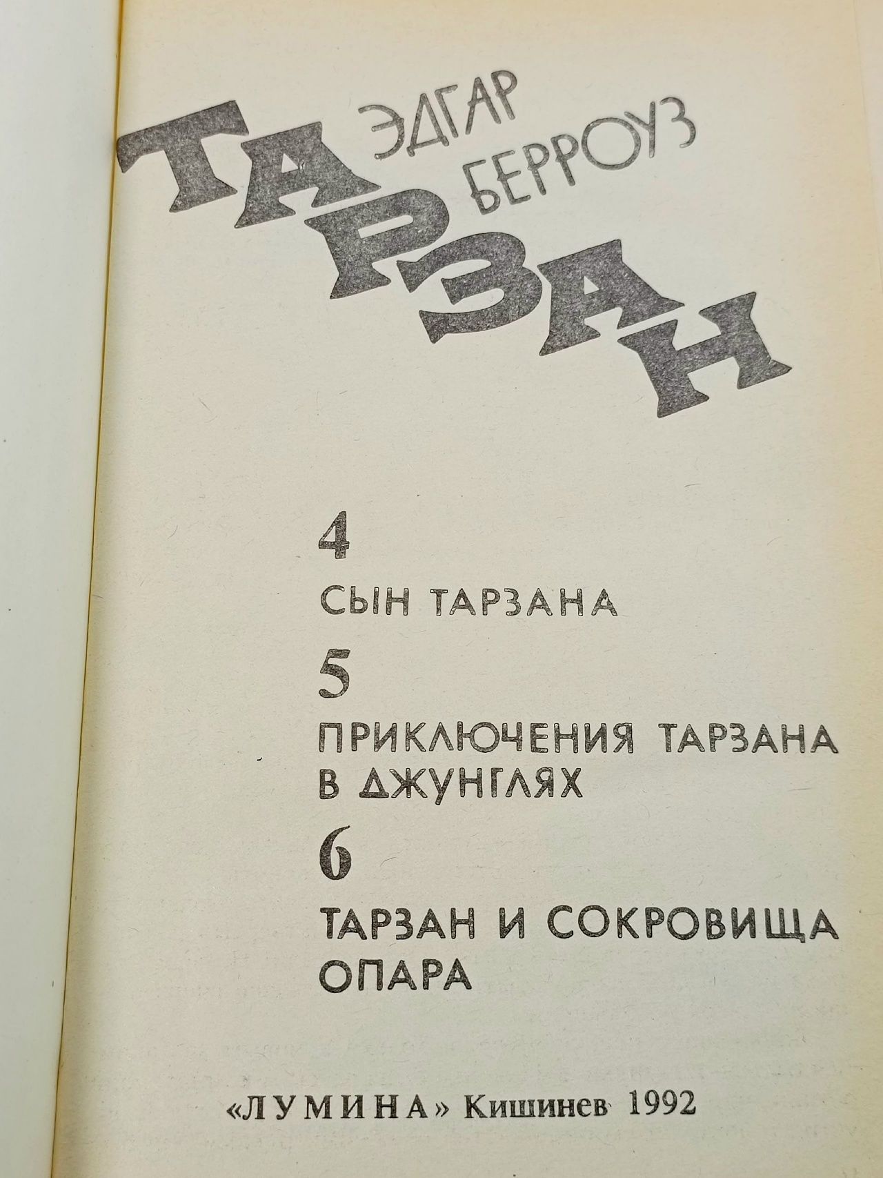 Тарзан. Книга 4-5-6