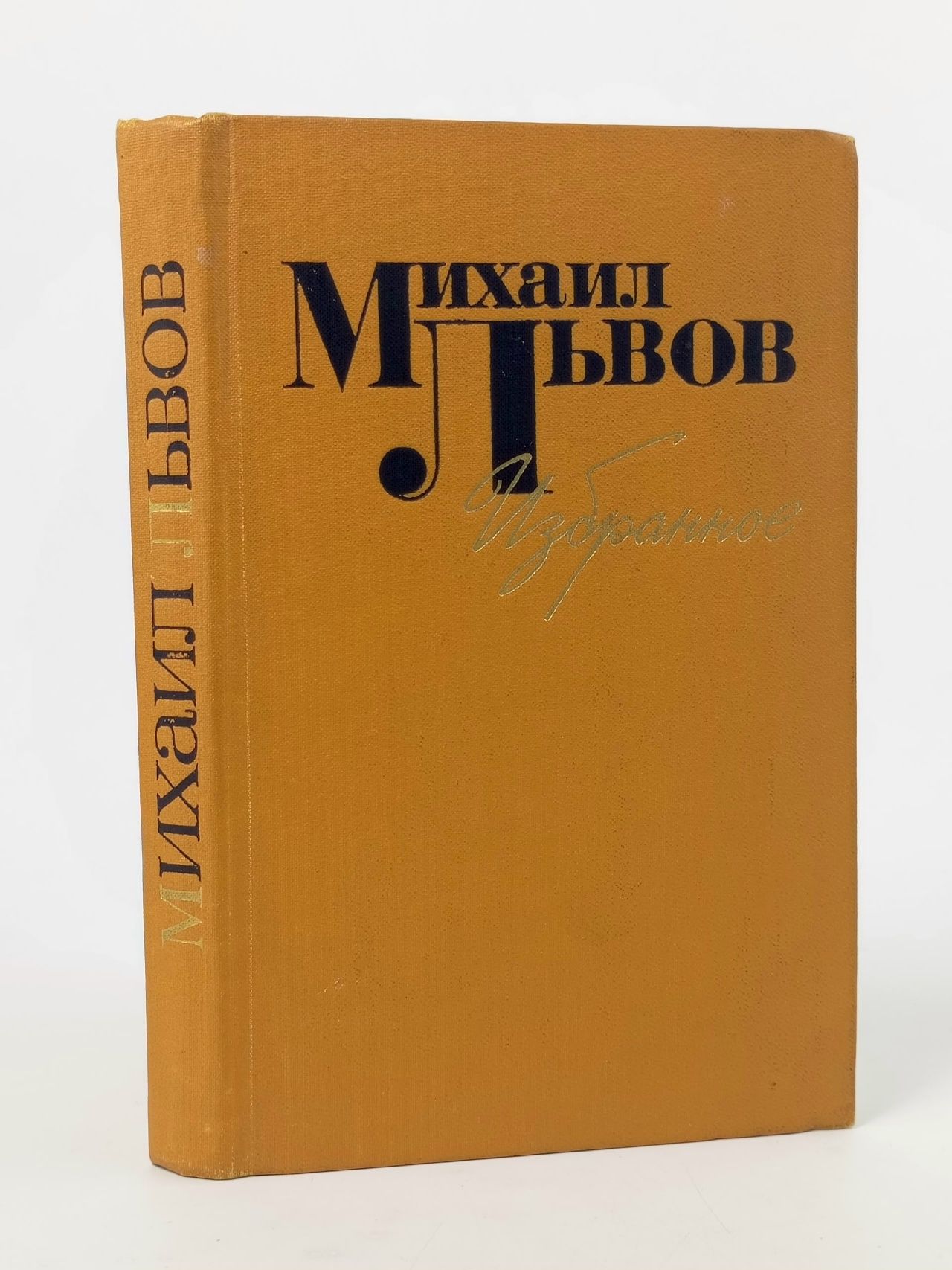 Обложка: М. Львов. Избранное. 1939-1974 Львов Михаил