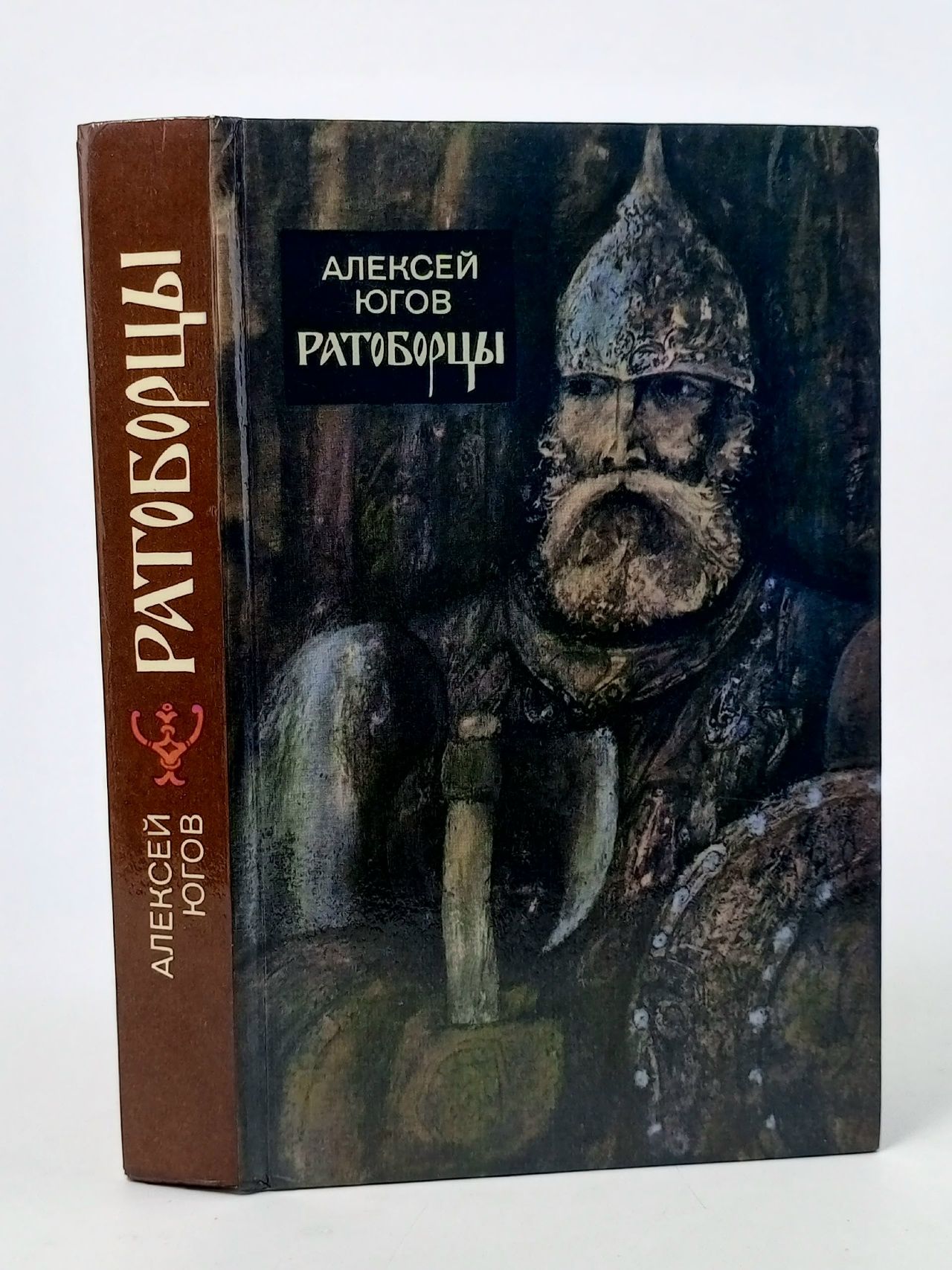 Обложка: Ратоборцы Югов Алексей Кузьмич Югов Алексей Кузьмич