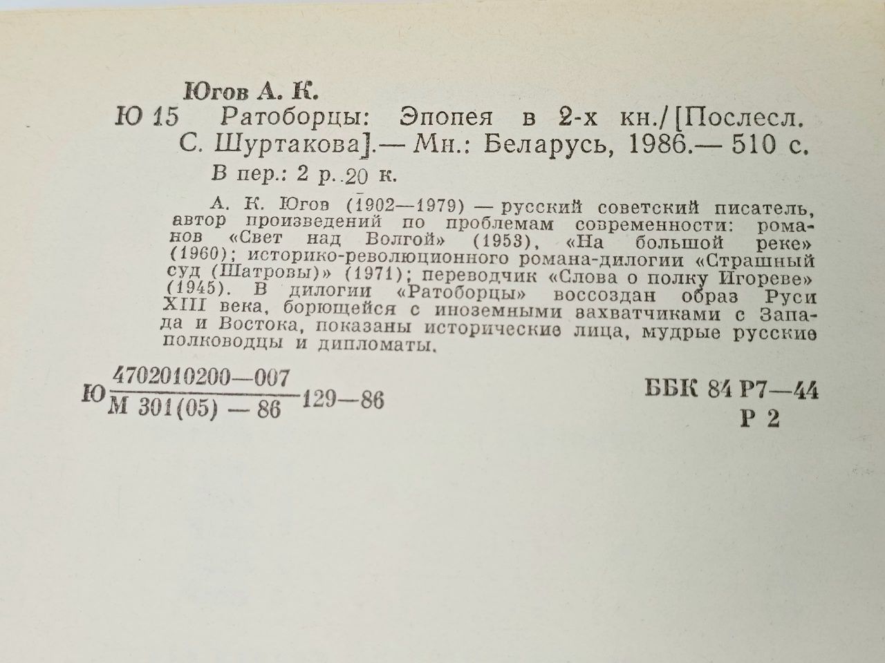 Ратоборцы Югов Алексей Кузьмич Югов Алексей Кузьмич