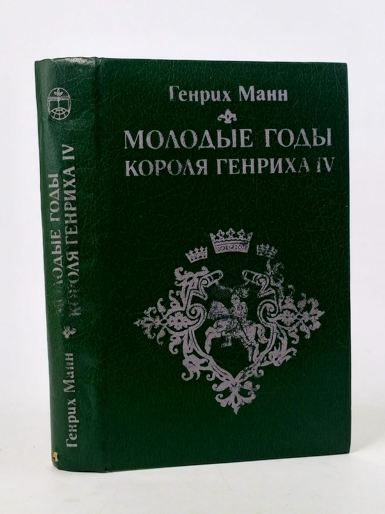 Обложка: Молодые годы короля Генриха IV Манн Генрих